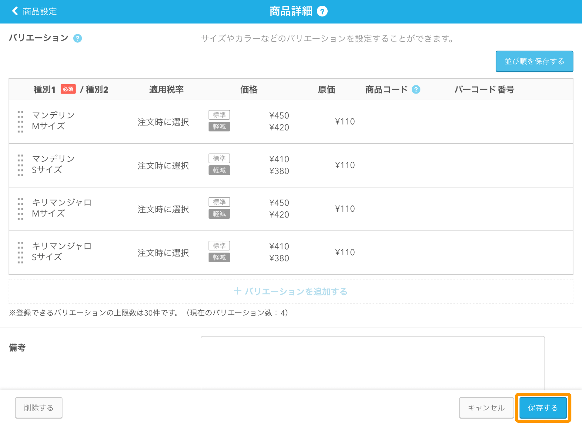 10 Airレジ 商品設定画面[商品詳細] 保存する