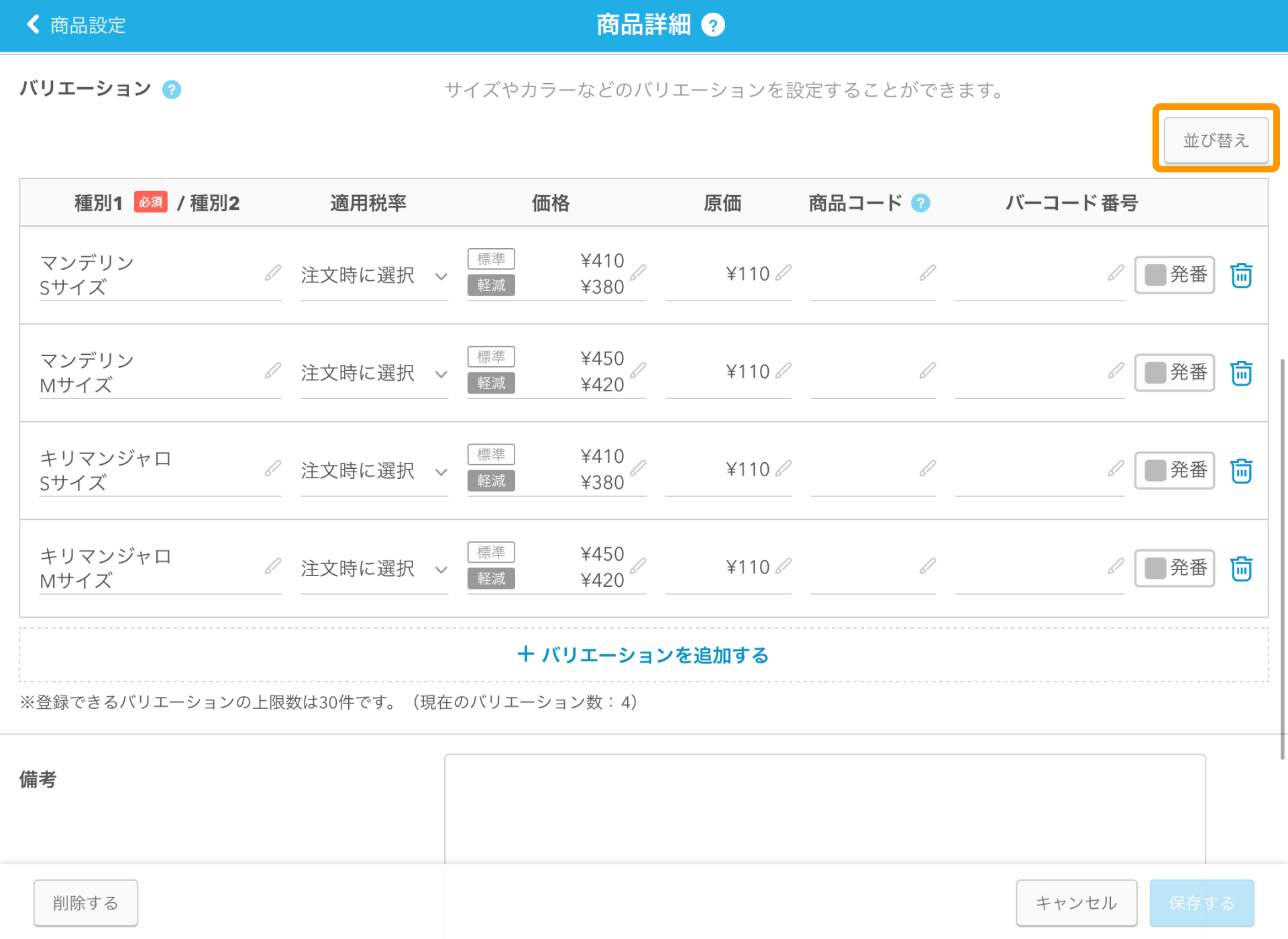 08 Airレジ 商品設定画面[商品詳細] 並び替え