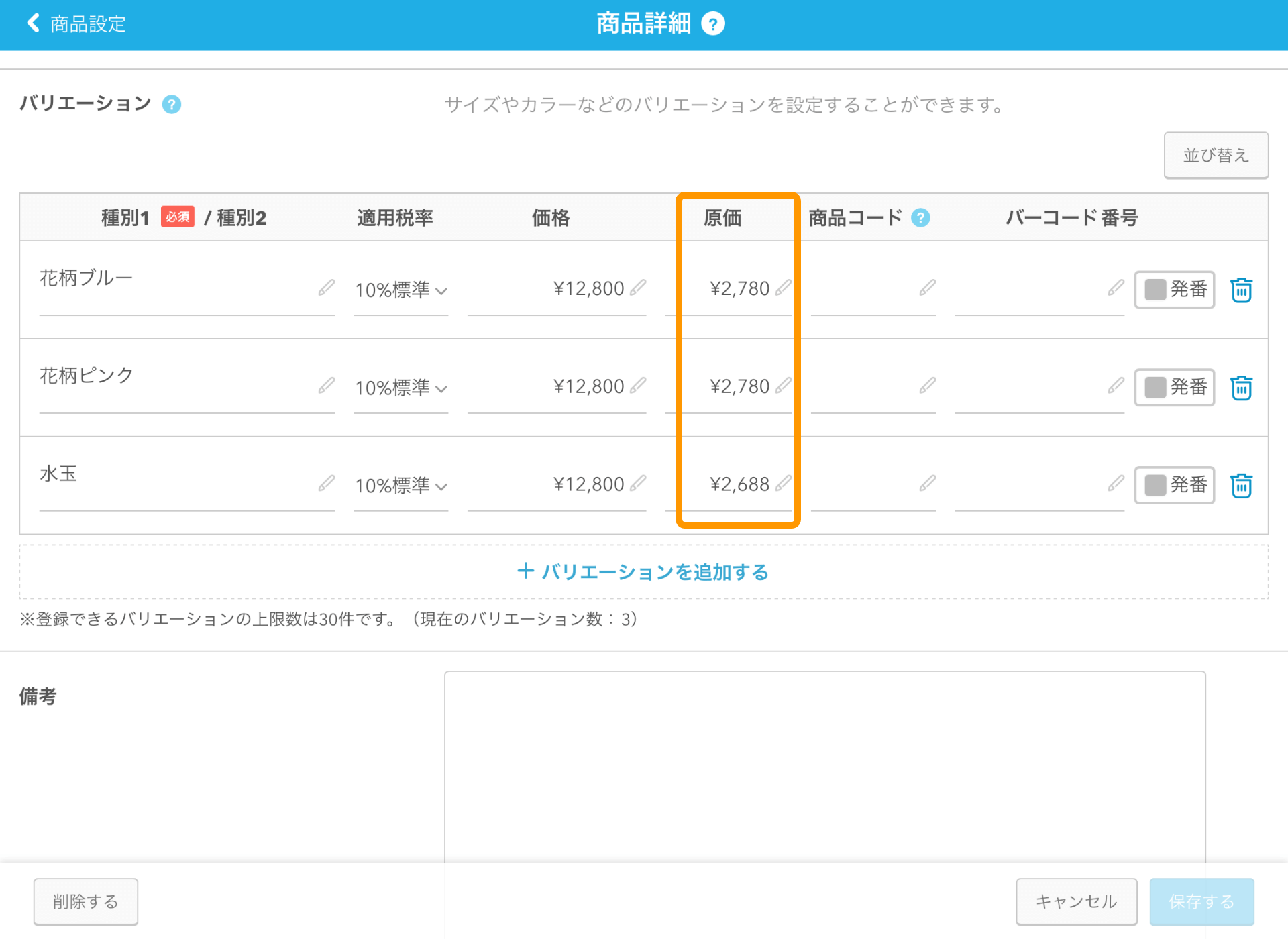 Airレジ 商品詳細画面 保存する