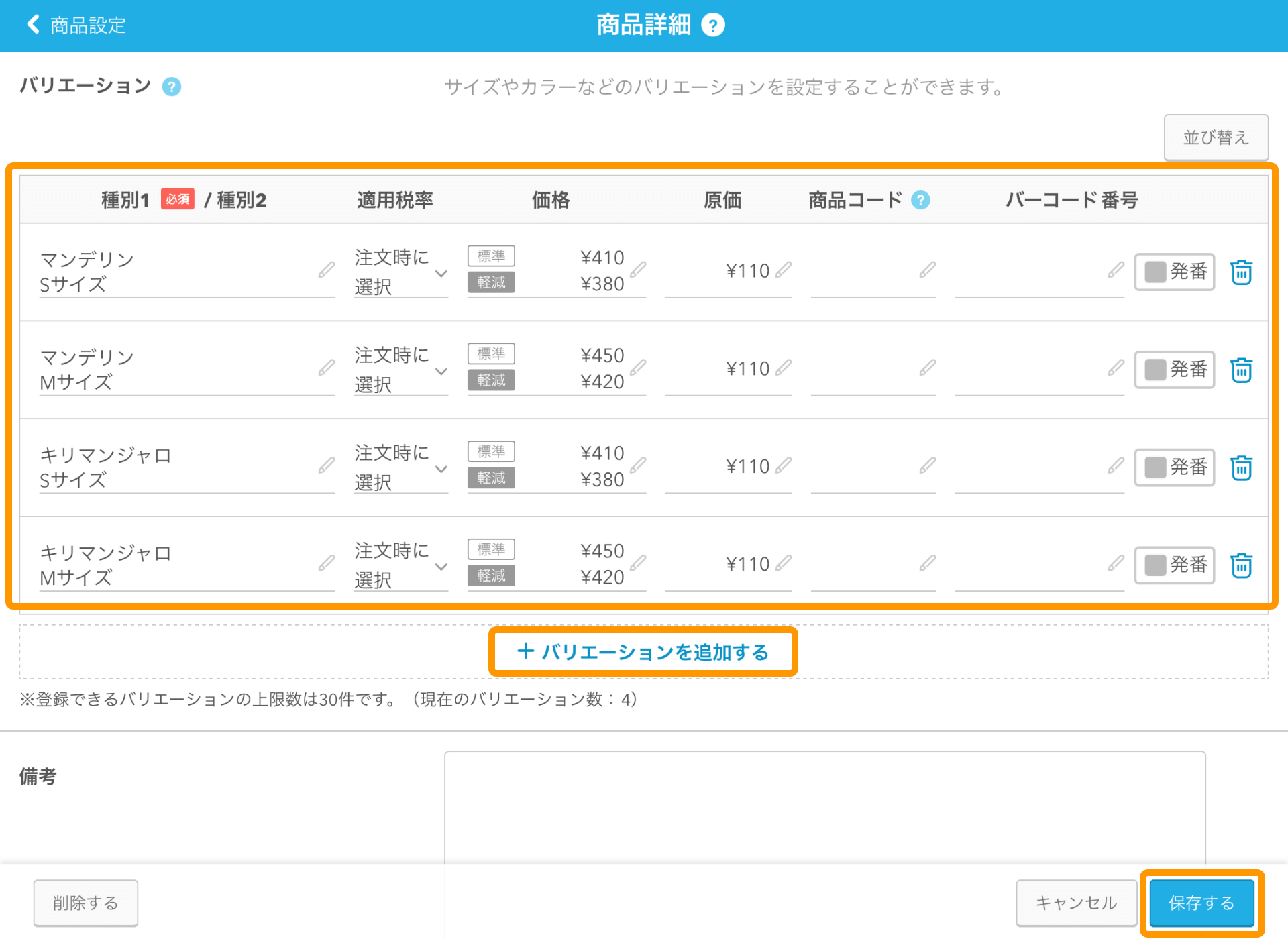 02 Airレジ 商品設定画面[商品詳細] バリエーションを追加する