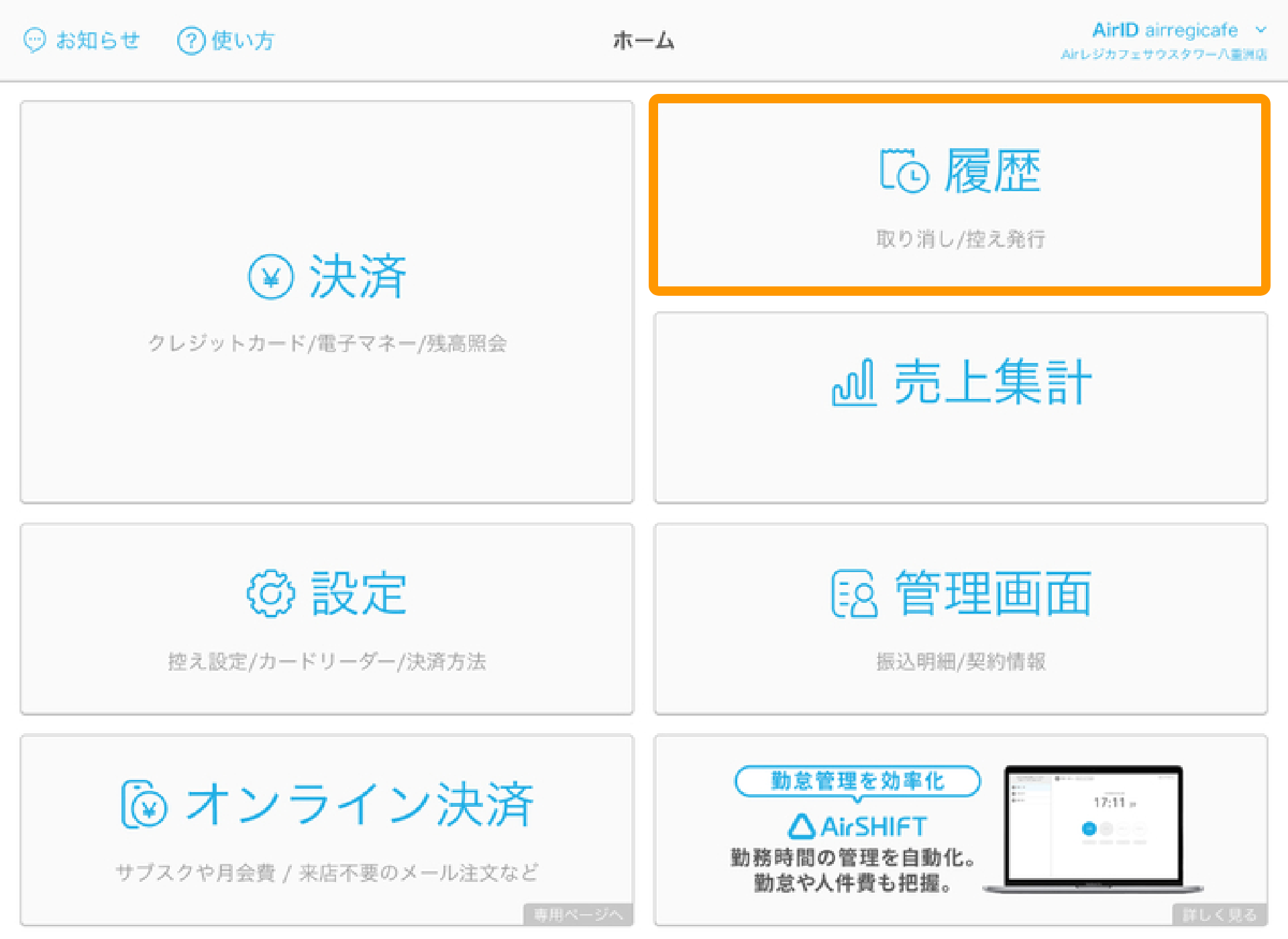 Airペイ ホーム画面 履歴