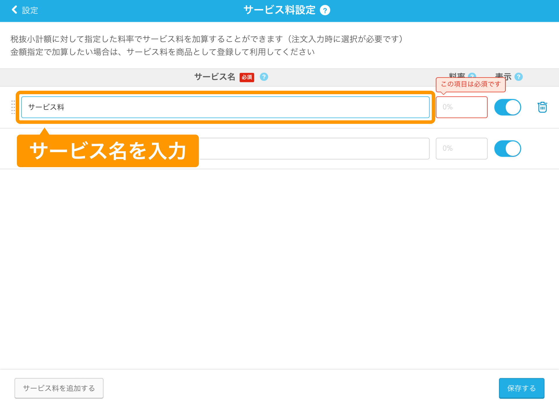 01 Airレジ サービス料設定画面 サービス名を入力