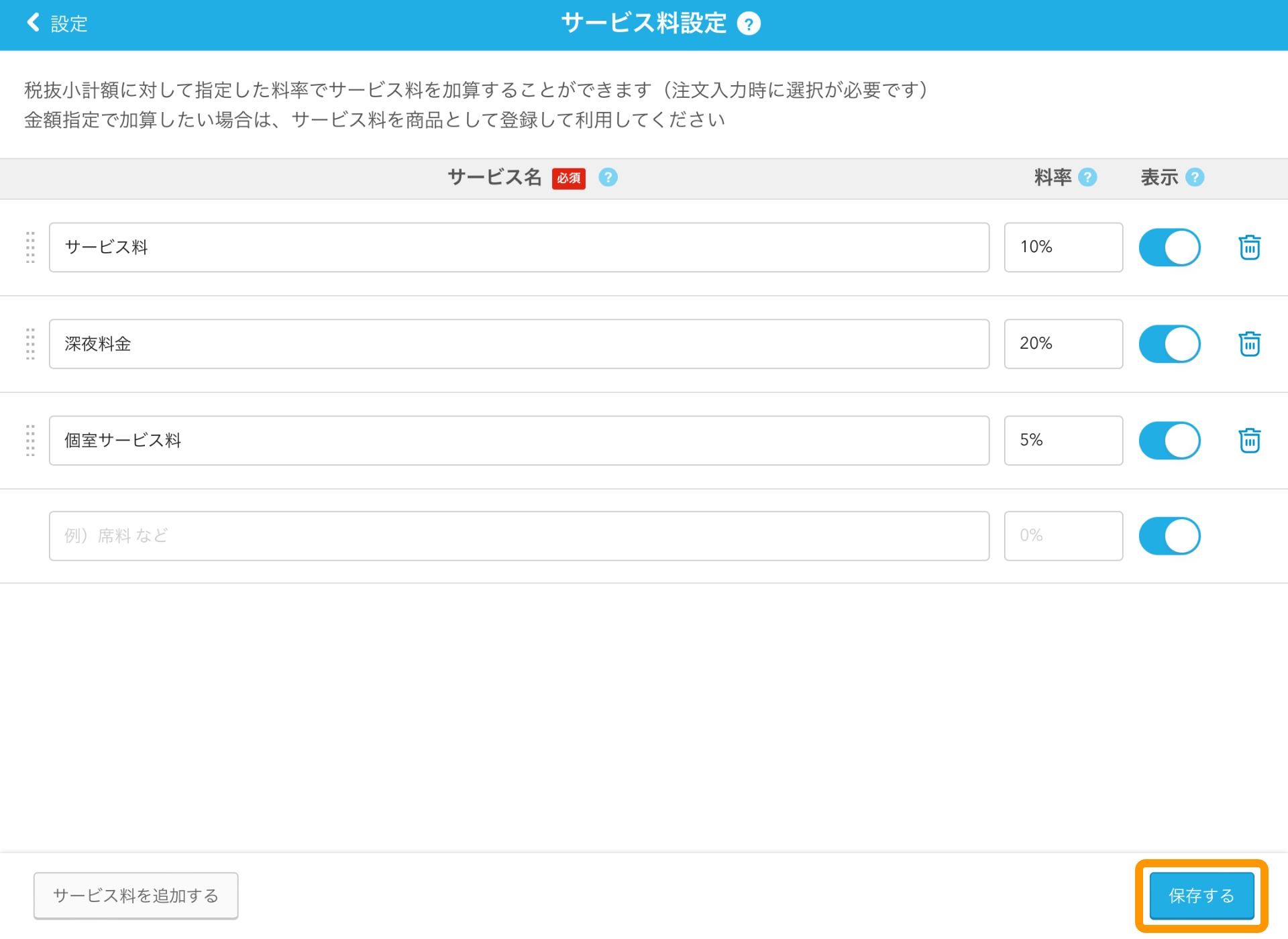 04 Airレジ サービス料設定画面 保存する