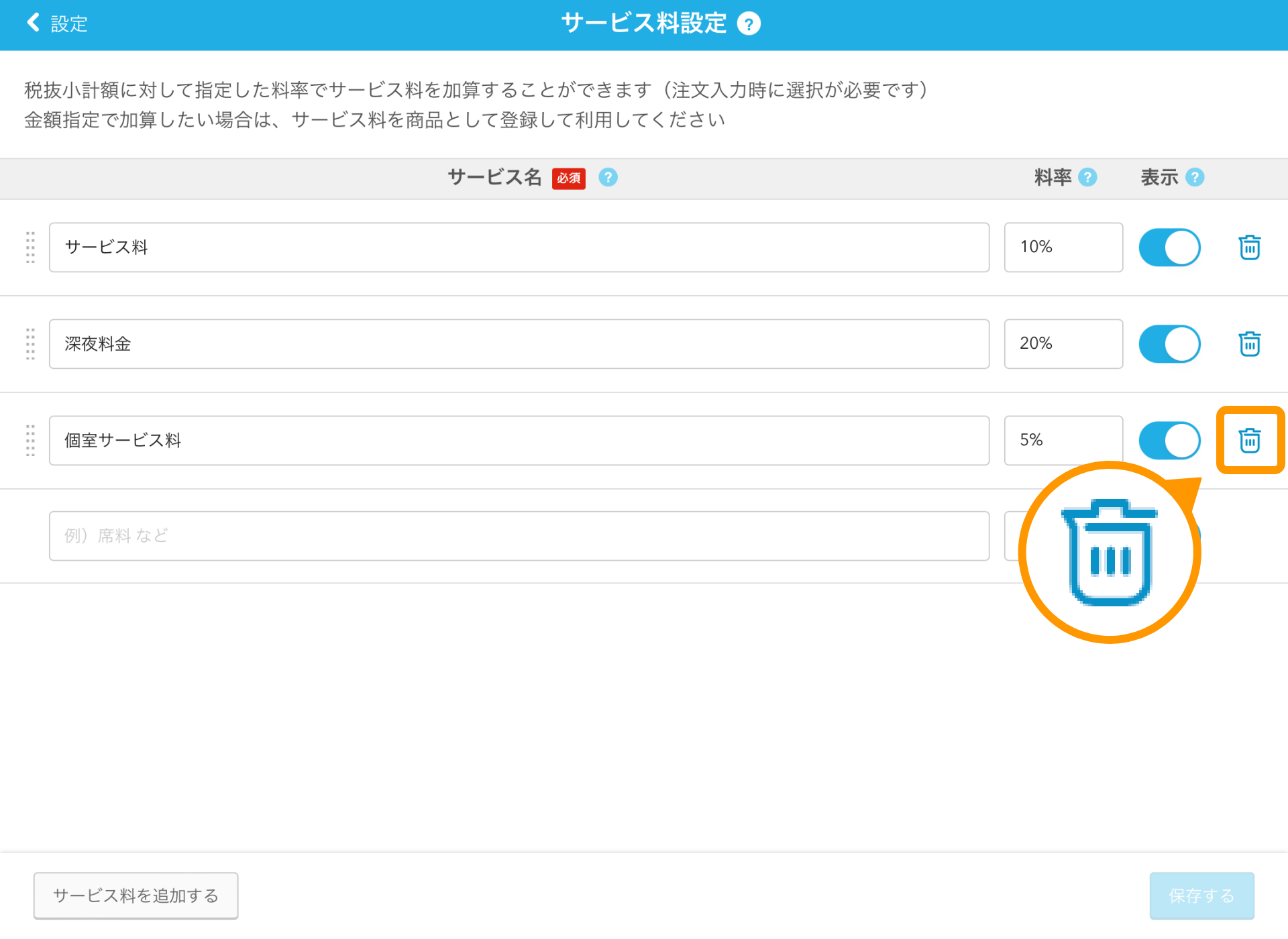 05 Airレジ サービス料設定画面 ゴミ箱アイコン