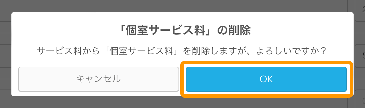 06 Airレジ サービス料設定画面 「xxxx」の削除 サービス料から「xxxx」を削除しますが、よろしいですか？