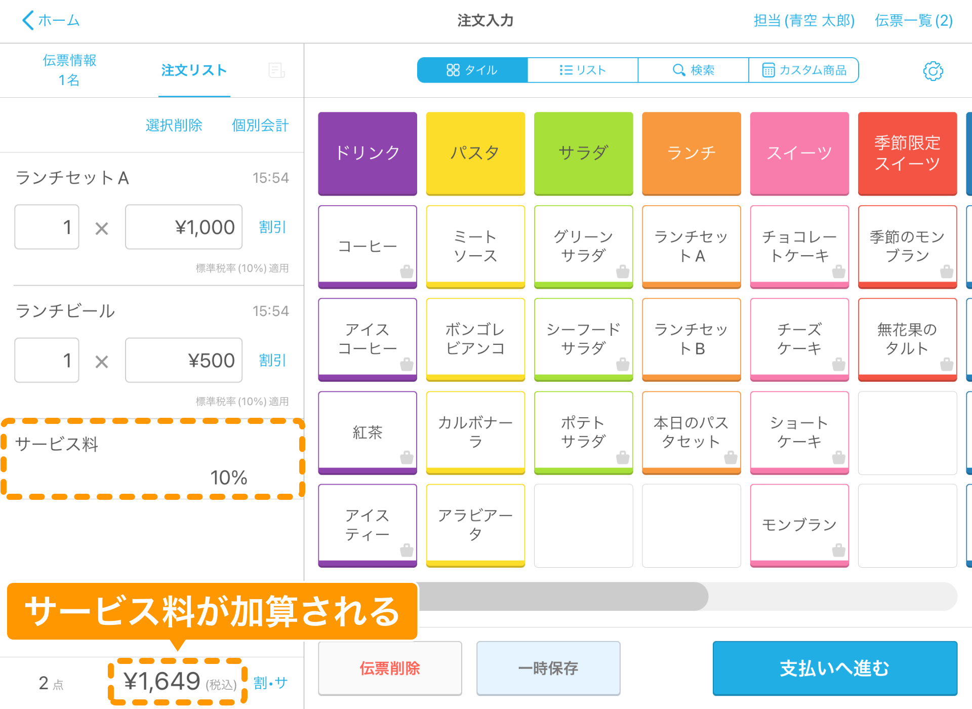 12 Airレジ 注文入力画面 サービス料が適用される
