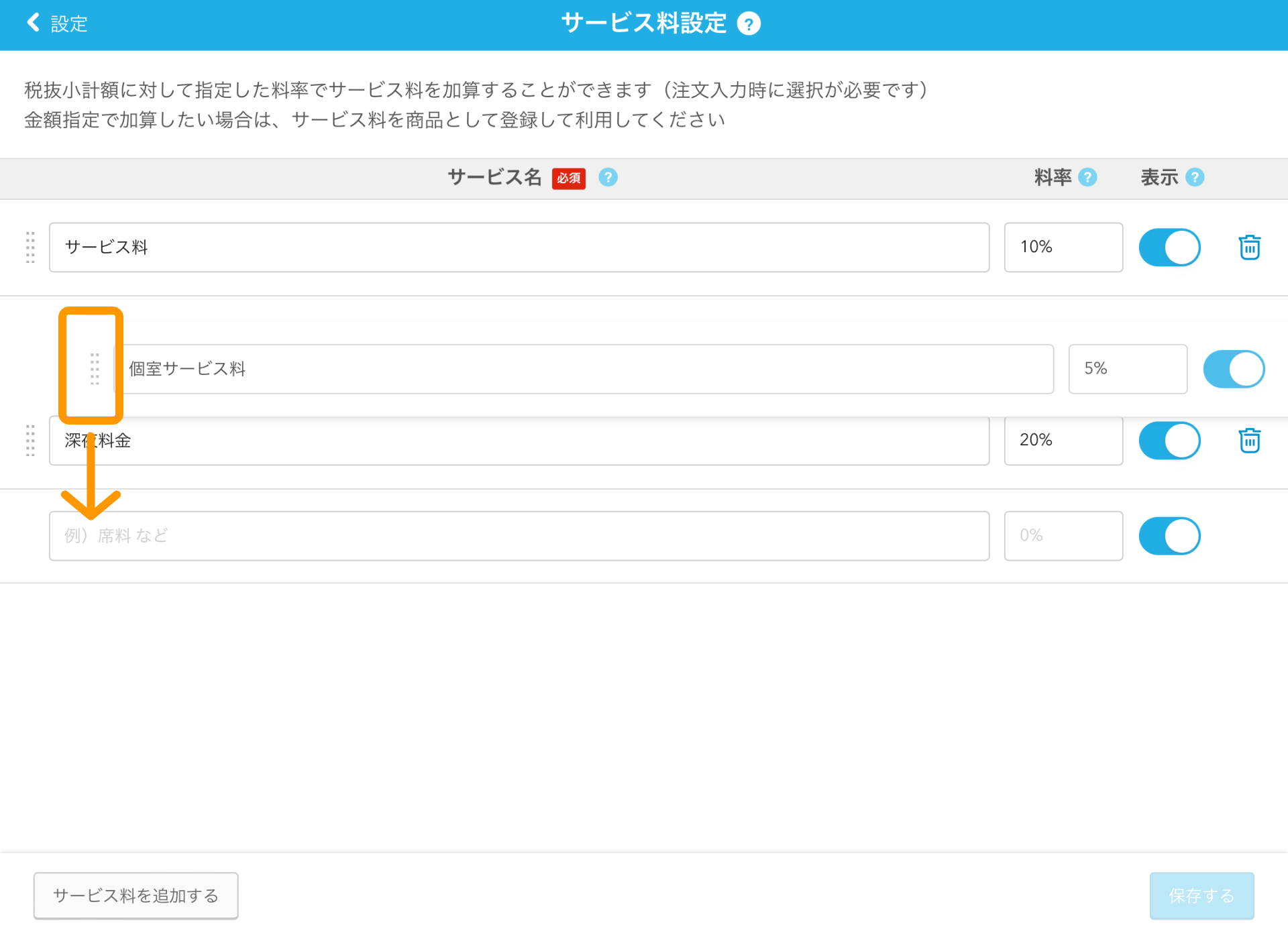 03 Airレジ サービス料設定画面 並び替え