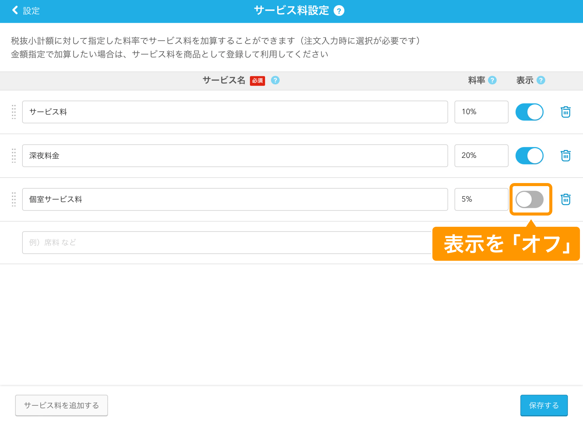 07 Airレジ サービス料設定画面 表示を「オフ」