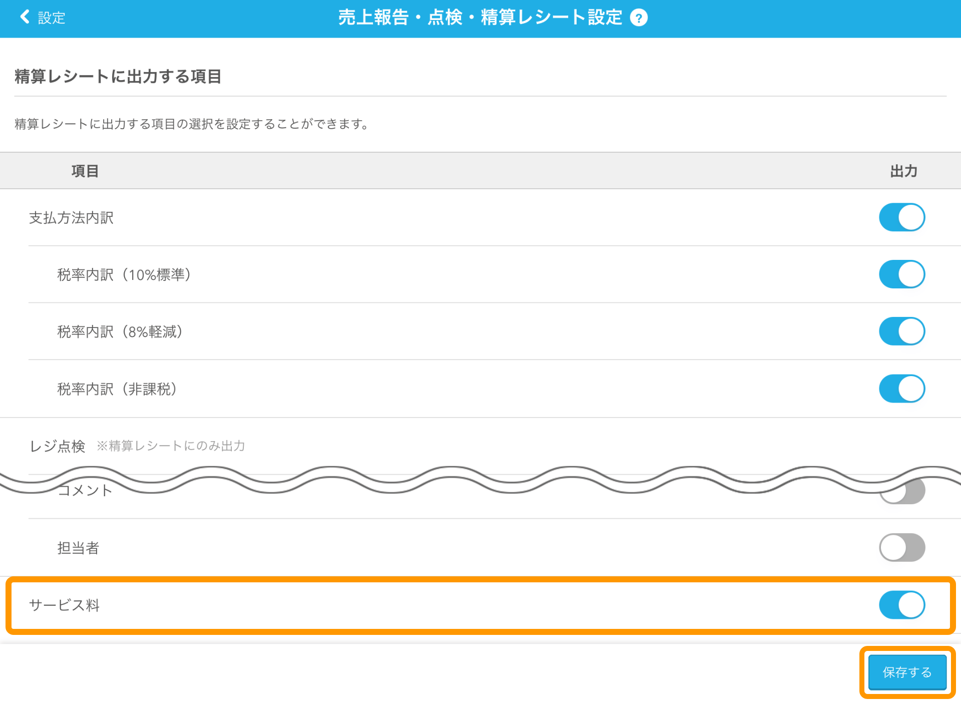 14 Airレジ 売上報告・点検・精算レシート設定画面 サービス料