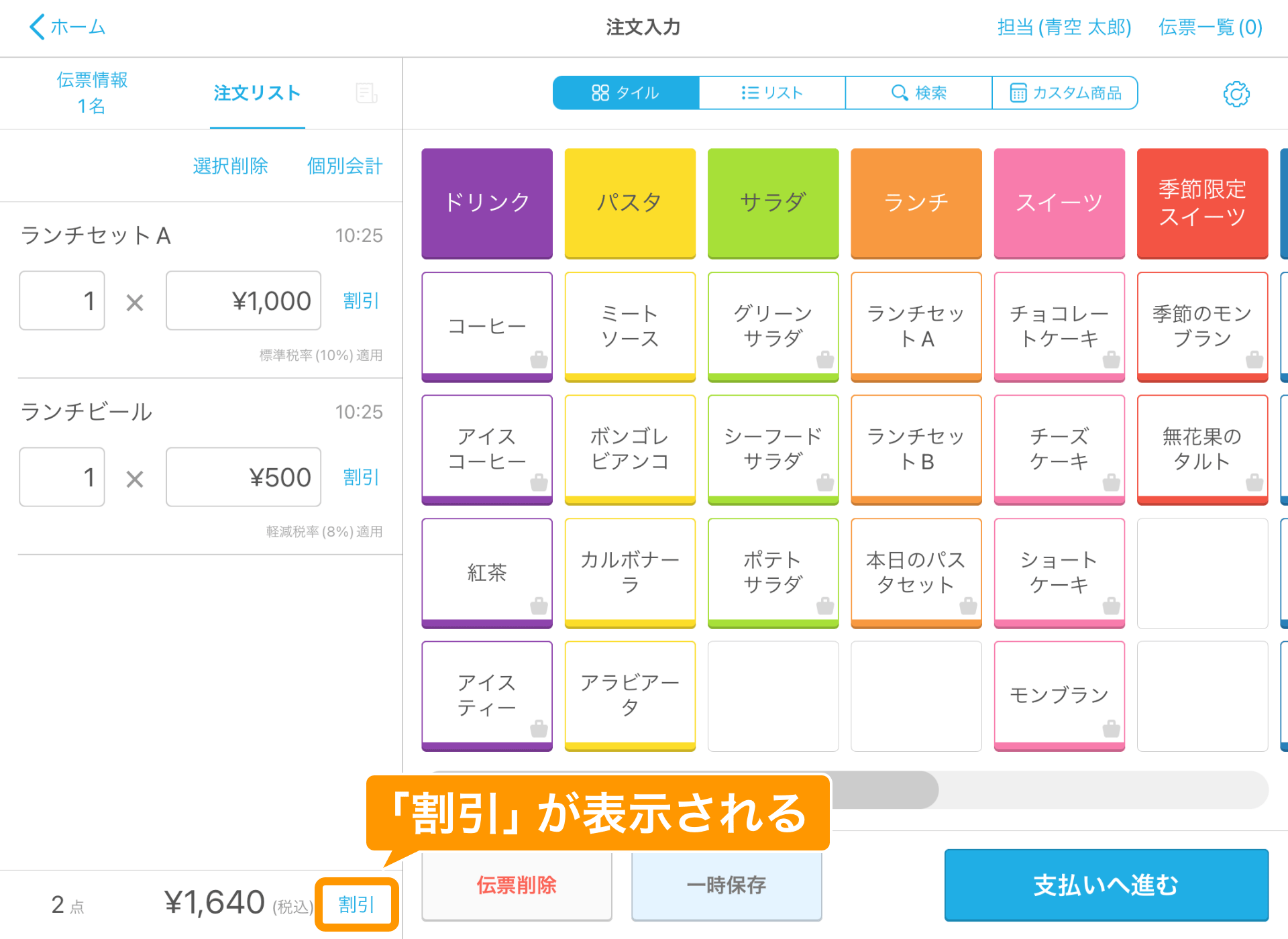 02 Airレジ 注文入力画面 「割引」が表示される