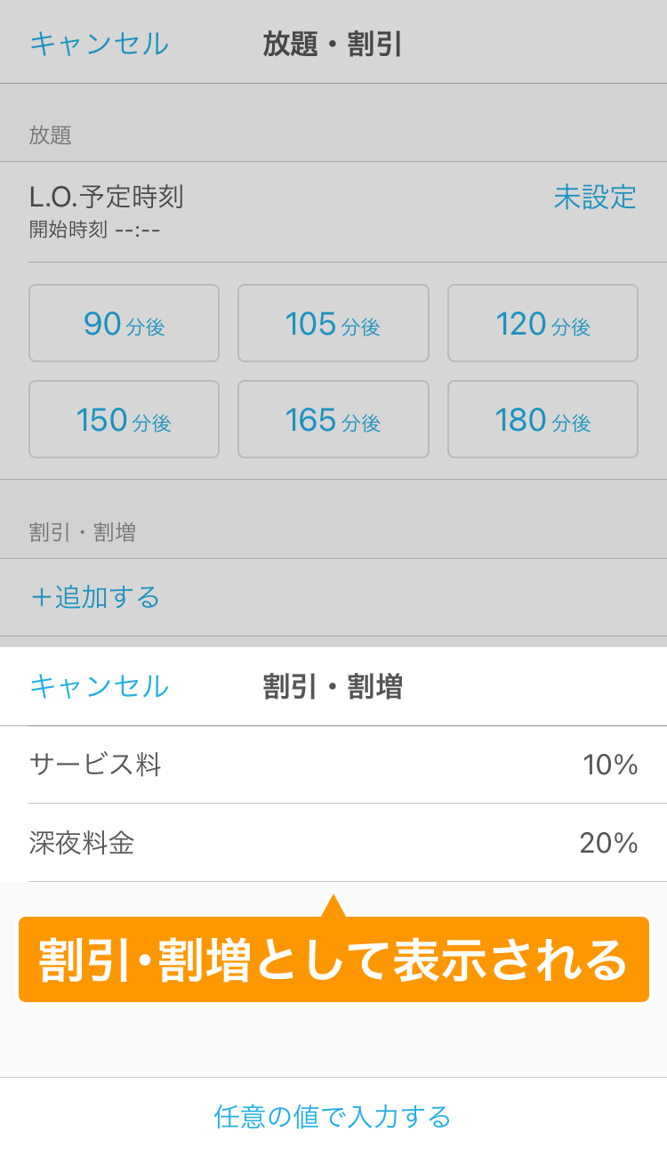 06 Airレジ オーダー ハンディ 放題・割引画面 割引・割増として表示される