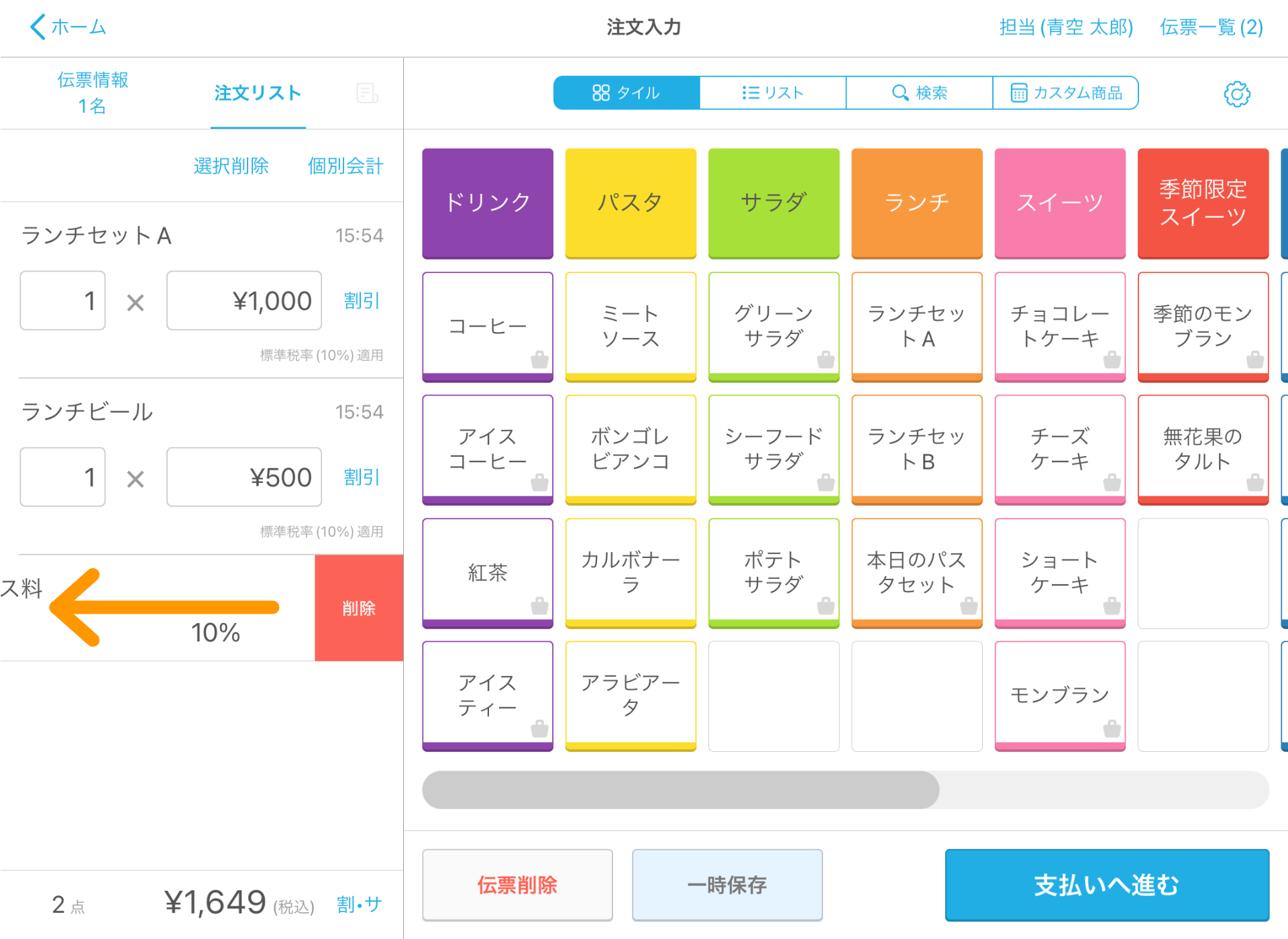 15 Airレジ 注文入力画面 サービス料の削除
