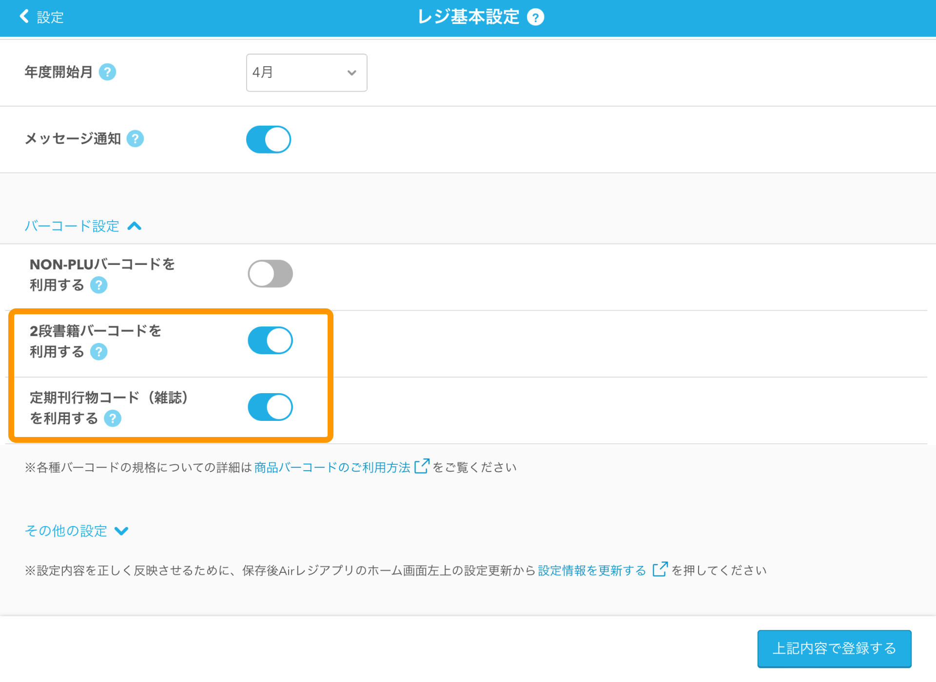 01 Airレジ レジ基本設定画面 バーコード設定
