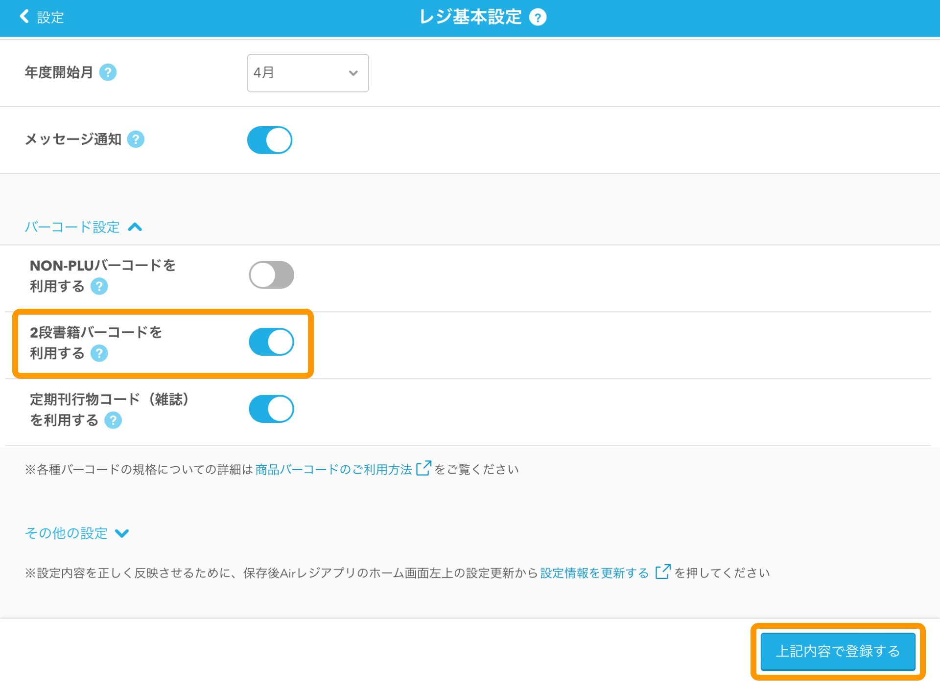 01 Airレジ レジ基本設定画面 バーコード設定