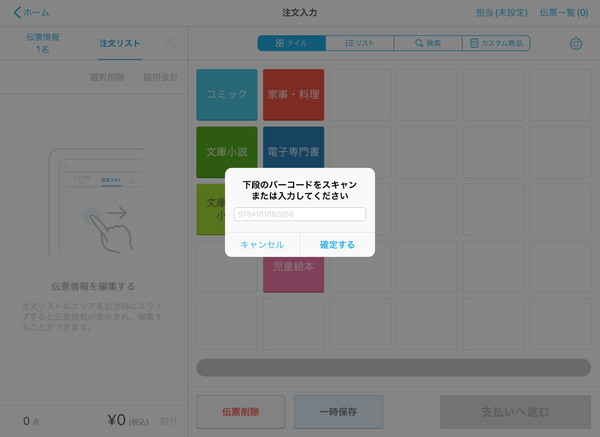 08 Airレジ 注文入力画面 下段のバーコードをスキャンまたは入力してください