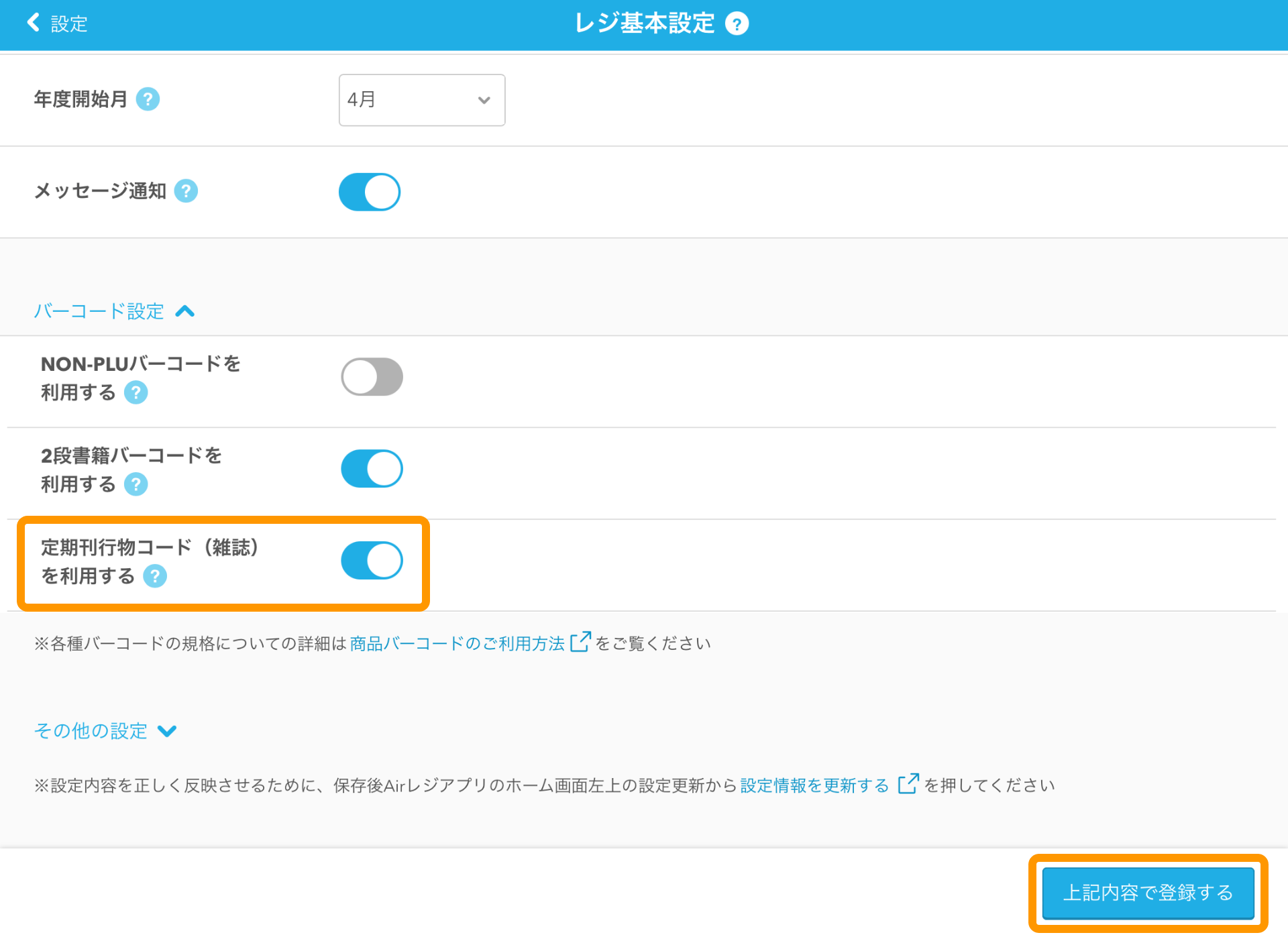 01 Airレジ レジ基本設定画面 バーコード設定