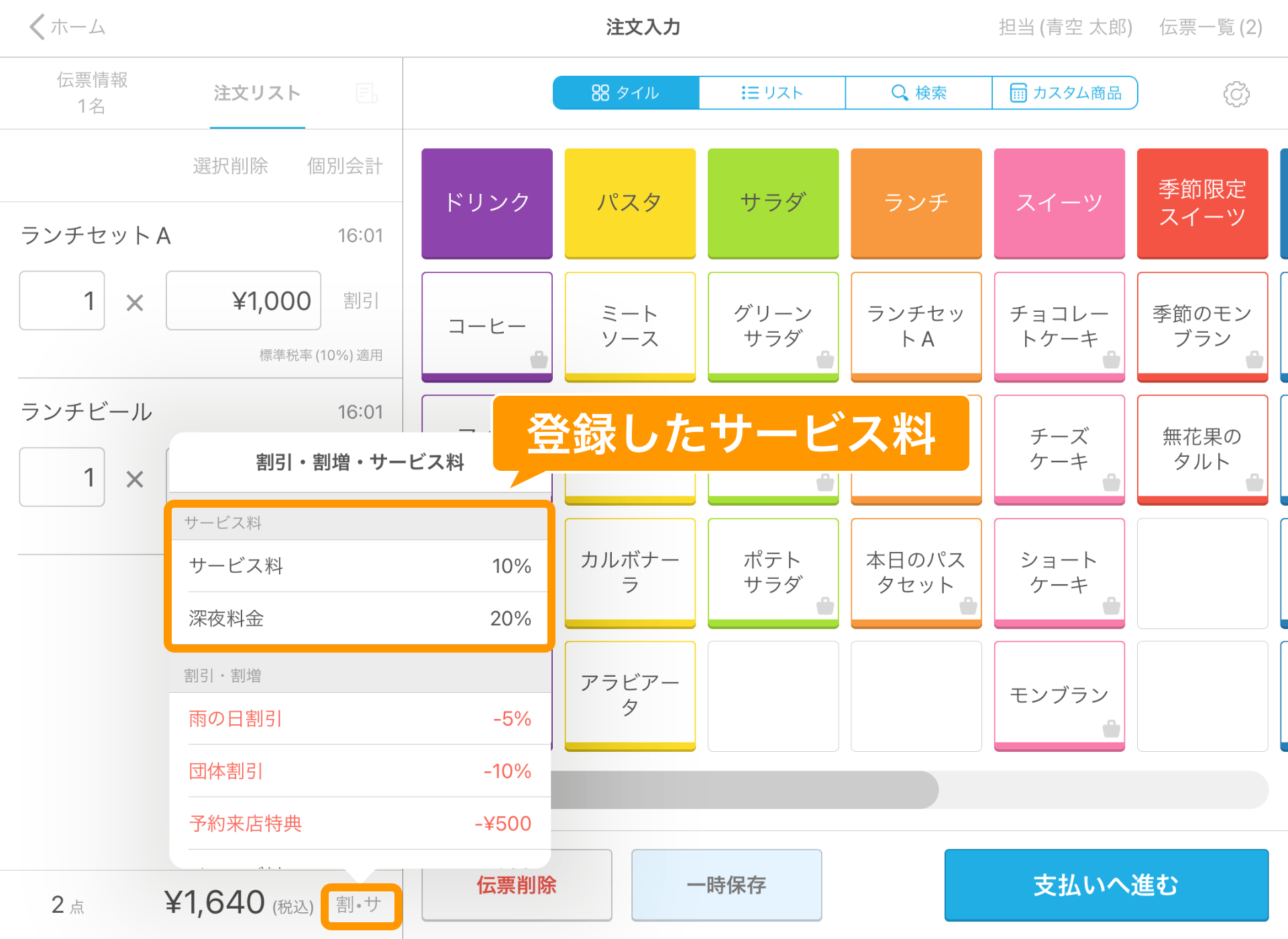01 Airレジ 注文入力画面 登録したサービス料