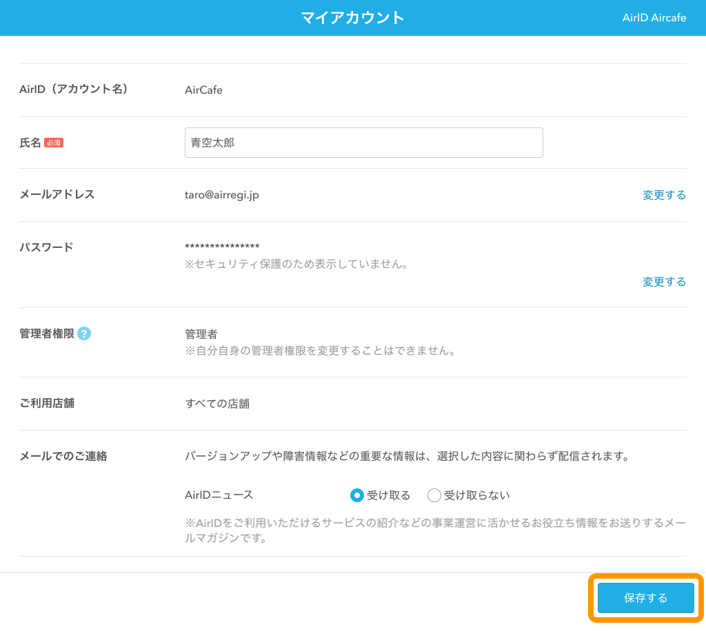 03 Airレジ マイアカウント画面 保存する