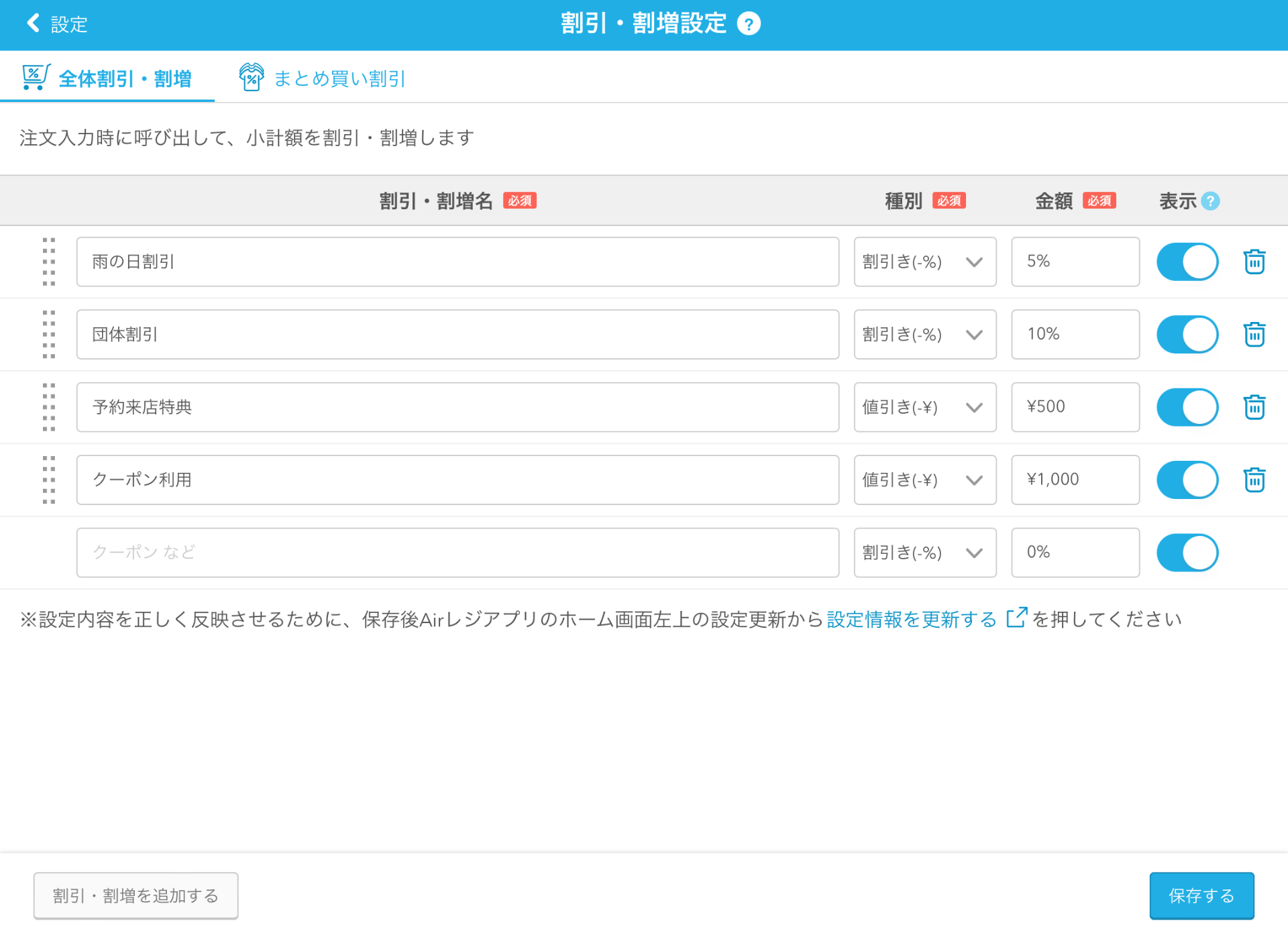 02 Airレジ 割引・割増設定画面