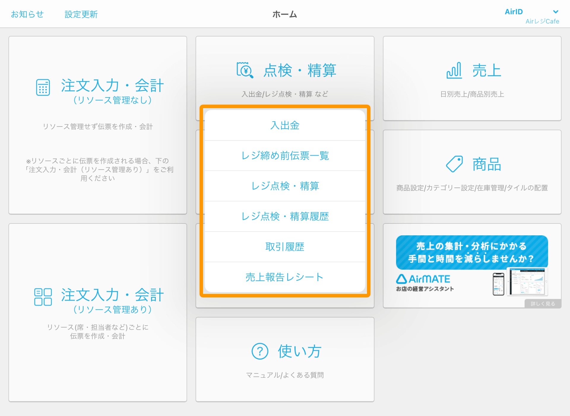 Airレジ Airレジホーム 点検・精算