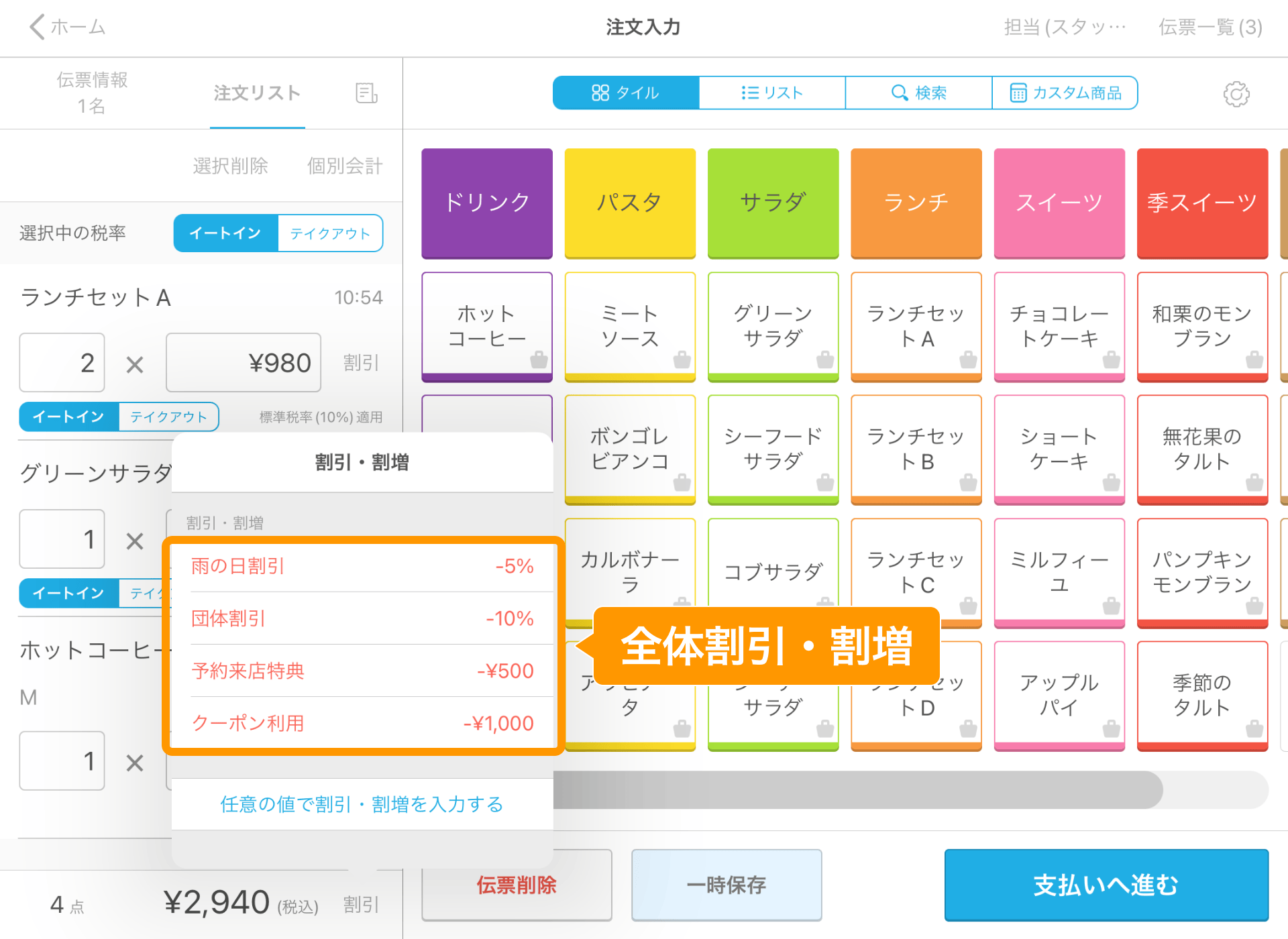 02 Airレジ 注文入力画面 全体割引・割増