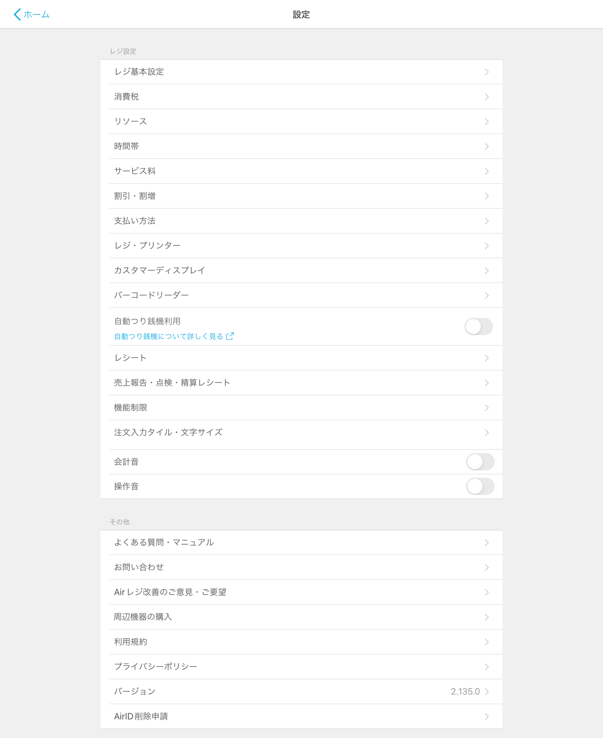 Airレジ 設定画面