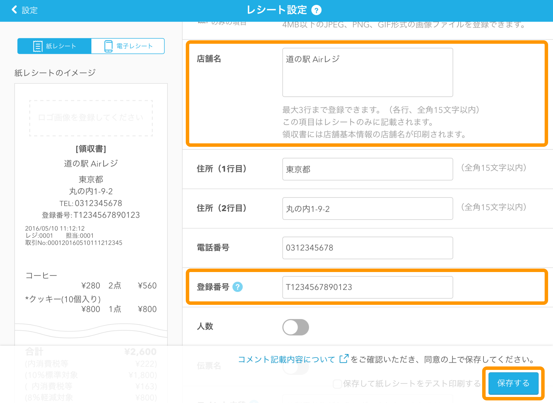 01 Airレジ レシート設定画面 店舗名と登録番号