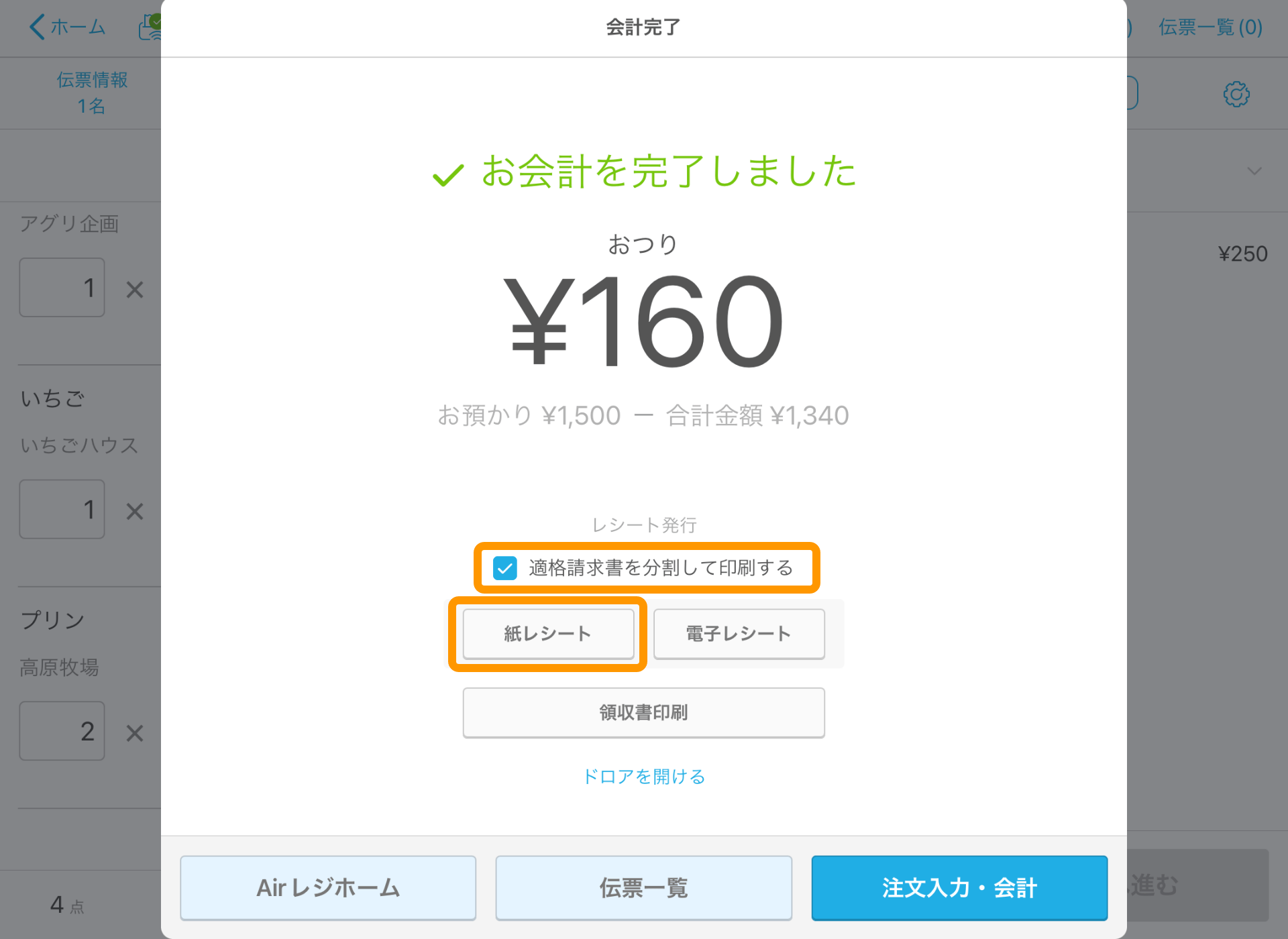 04 Airレジ 注文入力画面 会計完了 適格請求書を分割して印刷する