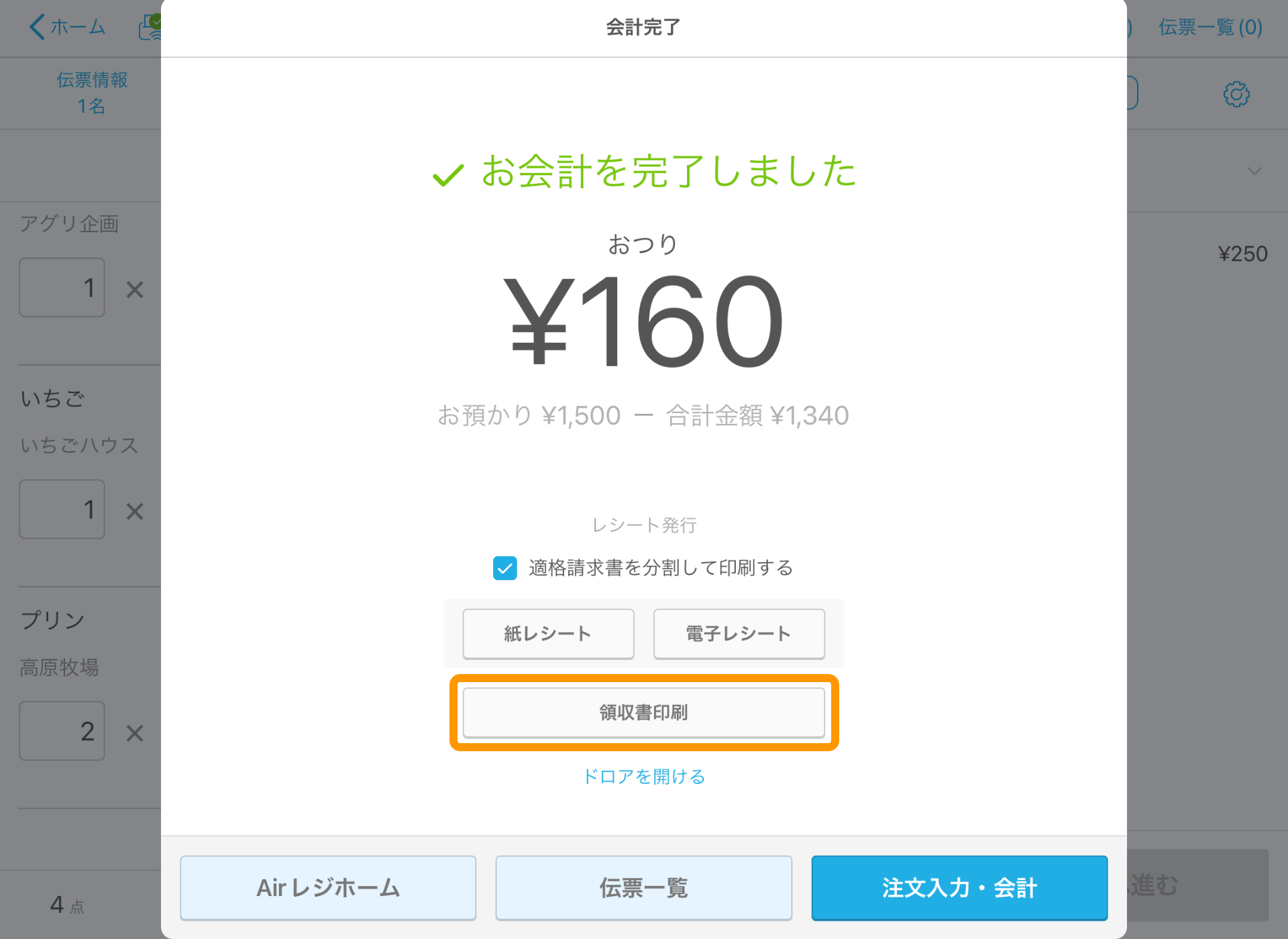05 Airレジ 注文入力画面 会計完了 領収書印刷