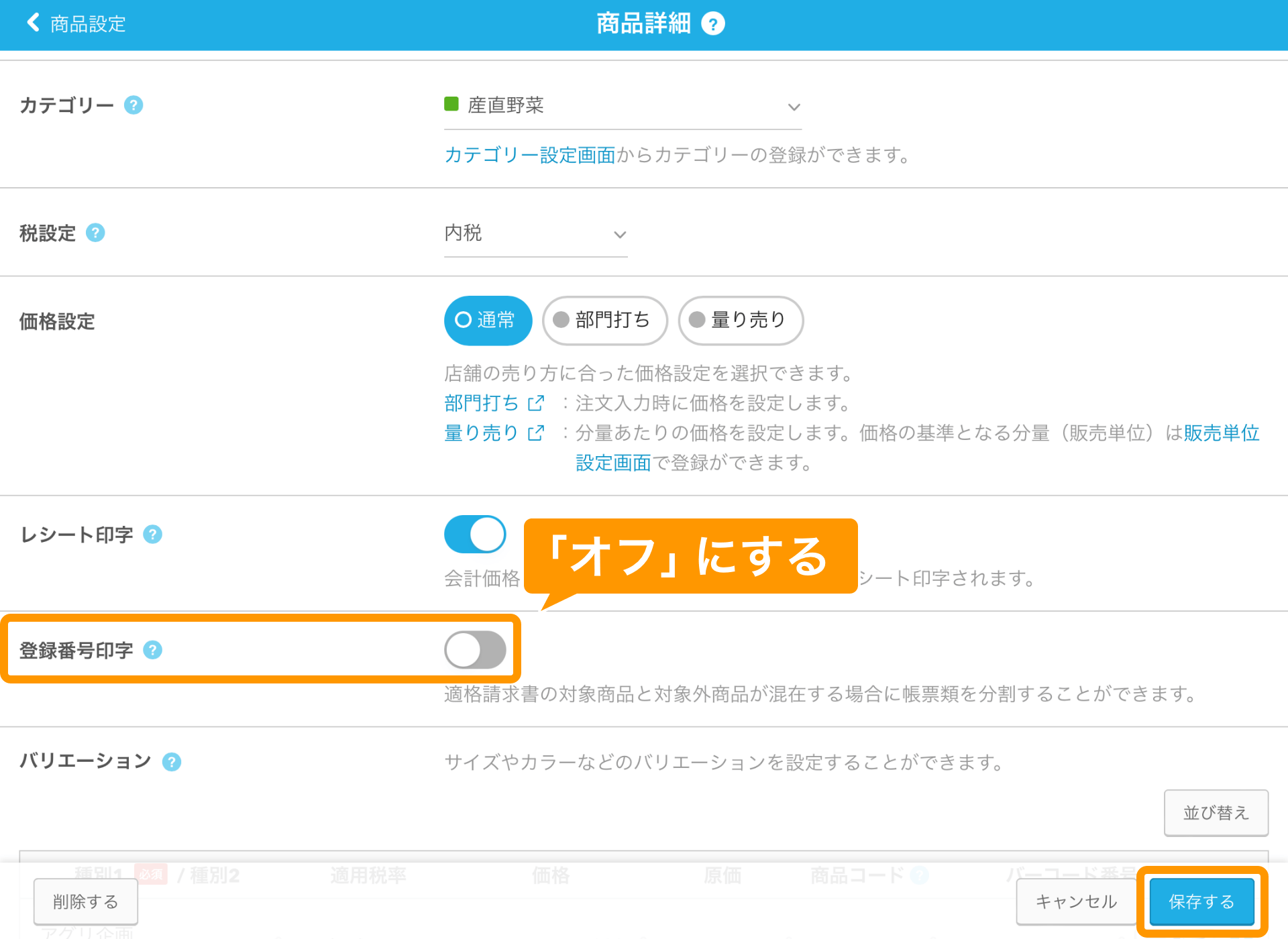 03 Airレジ 商品詳細画面 登録番号印字OFF