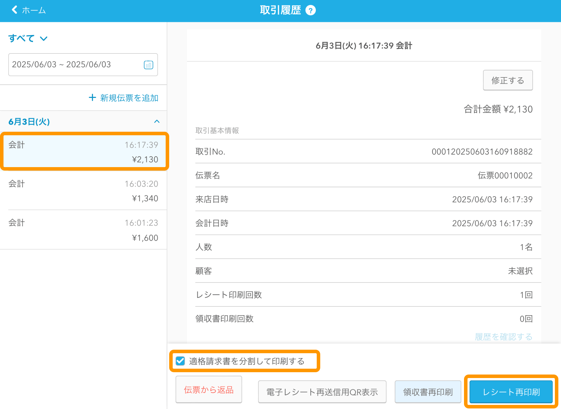09 Airレジ 取引履歴画面 適格請求書を分割して印刷する レシート再印刷