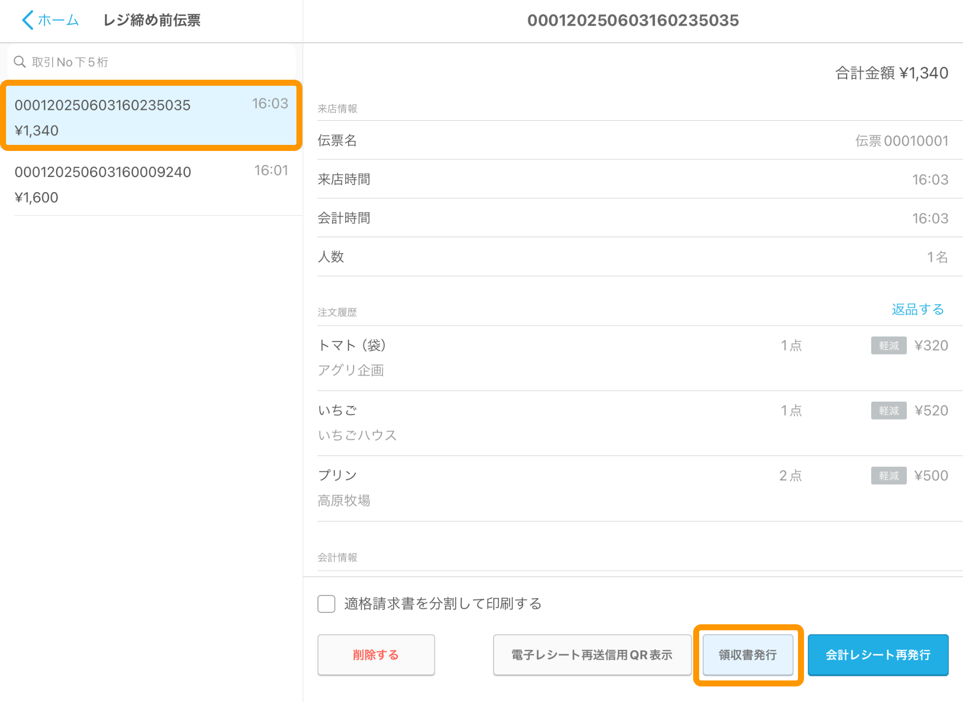 10 Airレジ レジ締め前伝票画面 適格請求書を分割して印刷する 会計レシート再発行