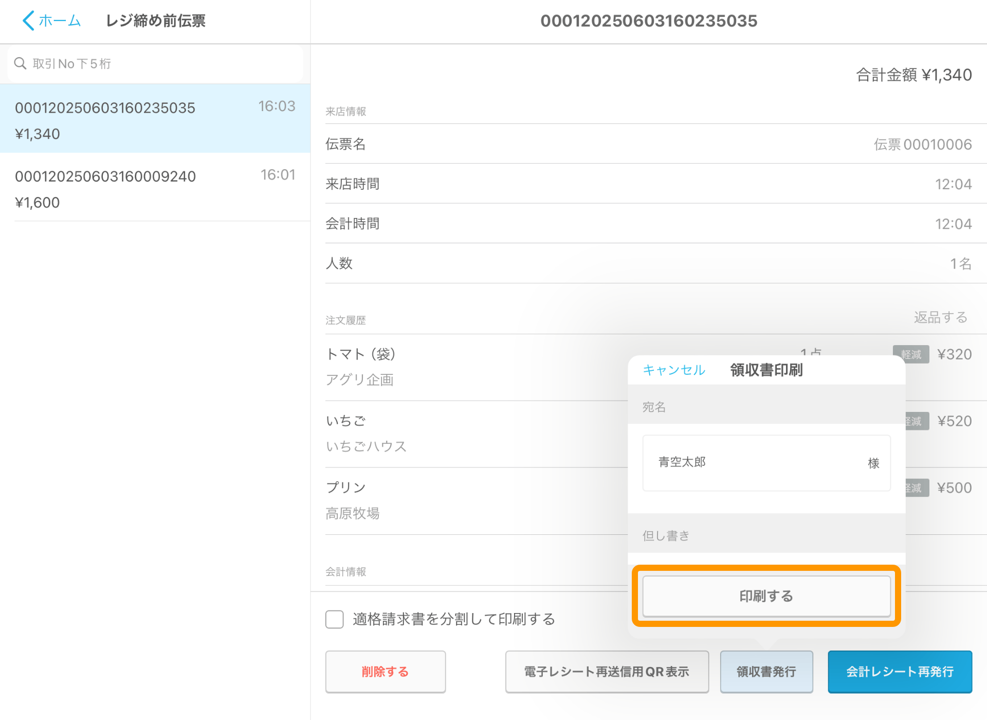 13 Airレジ レジ締め前伝票画面 印刷する