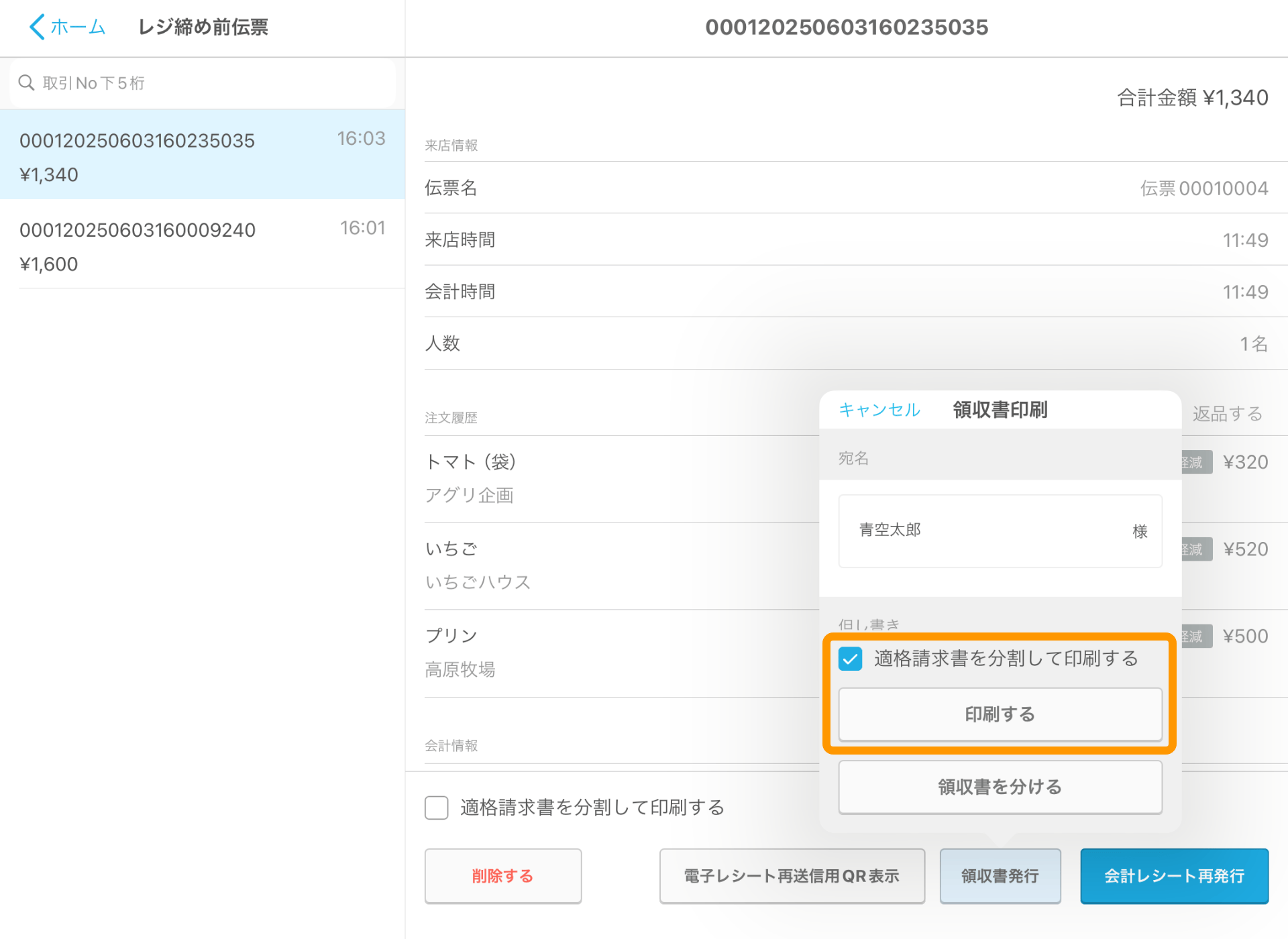 14 Airレジ レジ締め前伝票画面 適格請求書を分割して印刷する 印刷する