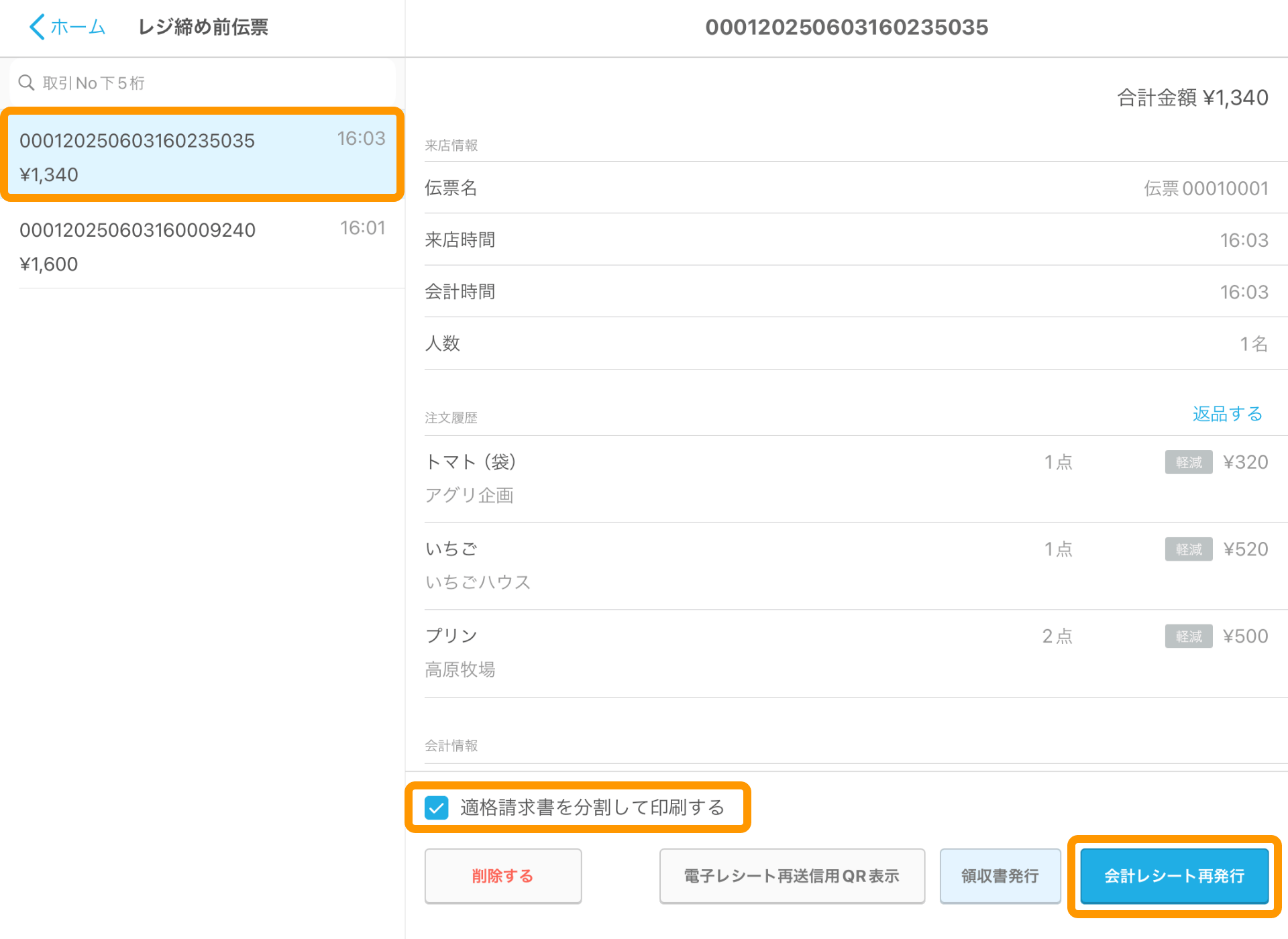 08 Airレジ レジ締め前伝票画面 適格請求書を分割して印刷する 会計レシート再発行