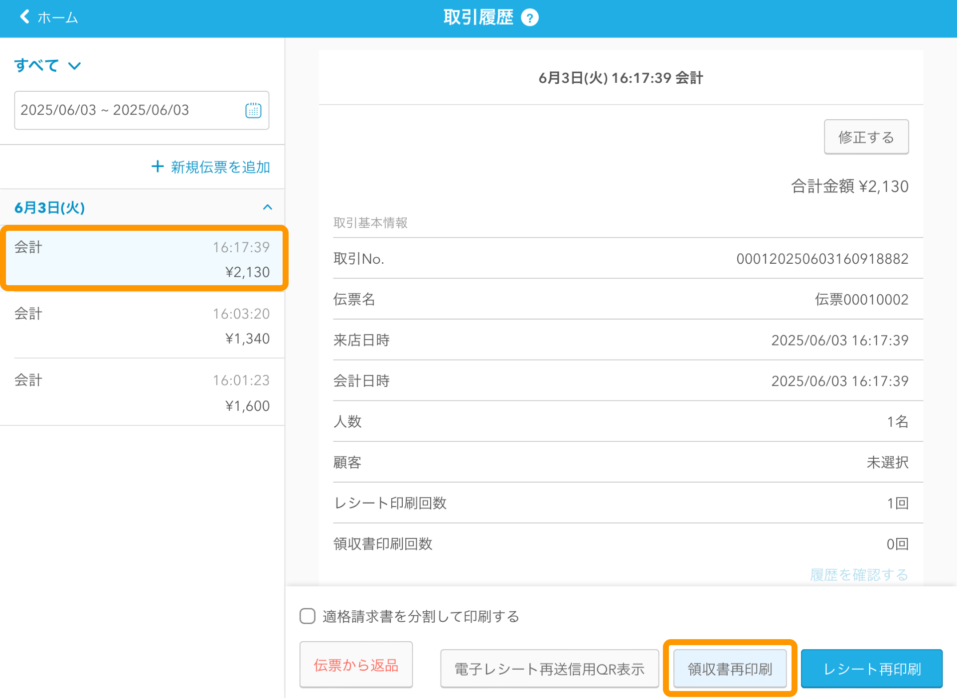 11 Airレジ 取引履歴画面 領収書再印刷