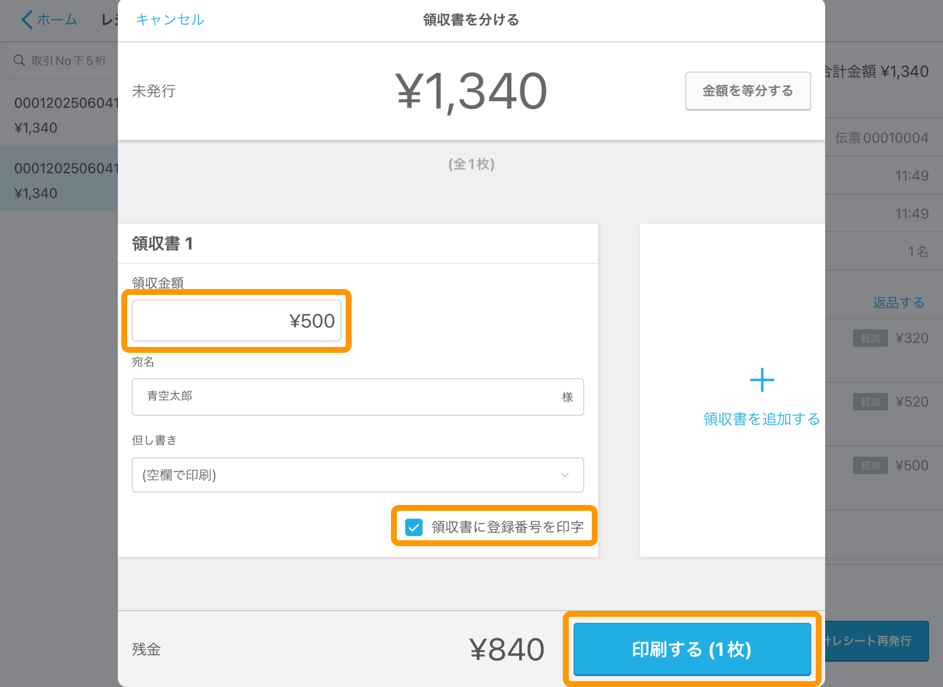 15 Airレジ レジ締め前伝票画面 適格請求書を分割して印刷する 印刷する