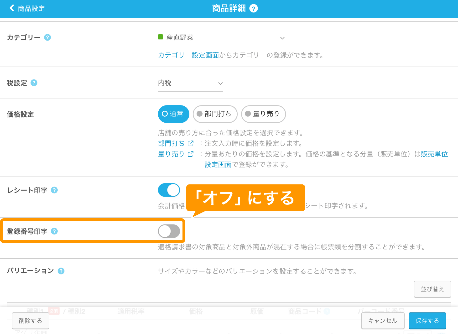10 Airレジ 商品詳細画面 登録番号印字OFF