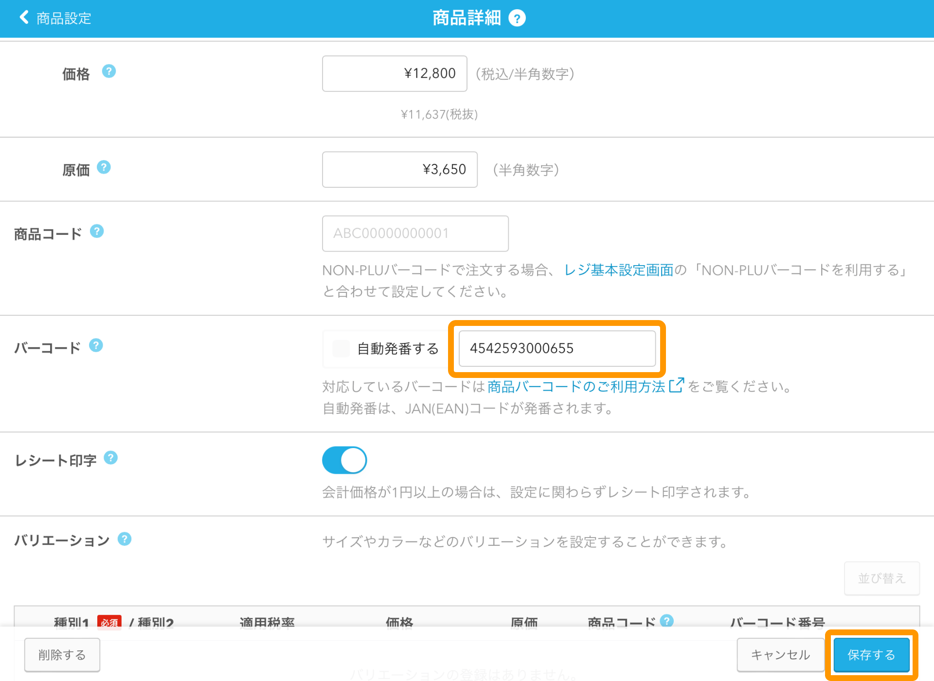 04 Airレジ 商品詳細画面 バーコード 保存する