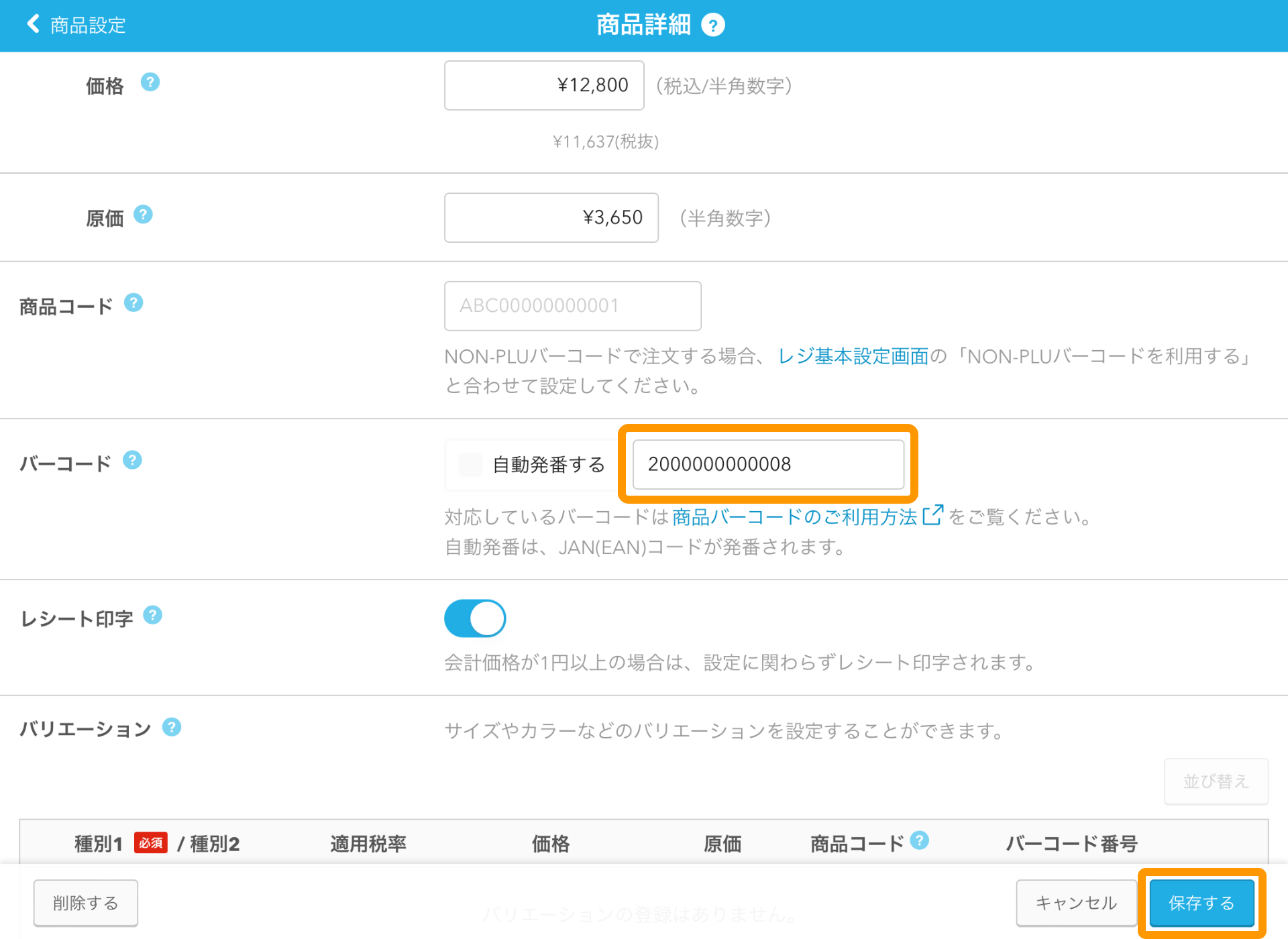 05 Airレジ 商品詳細画面 保存する