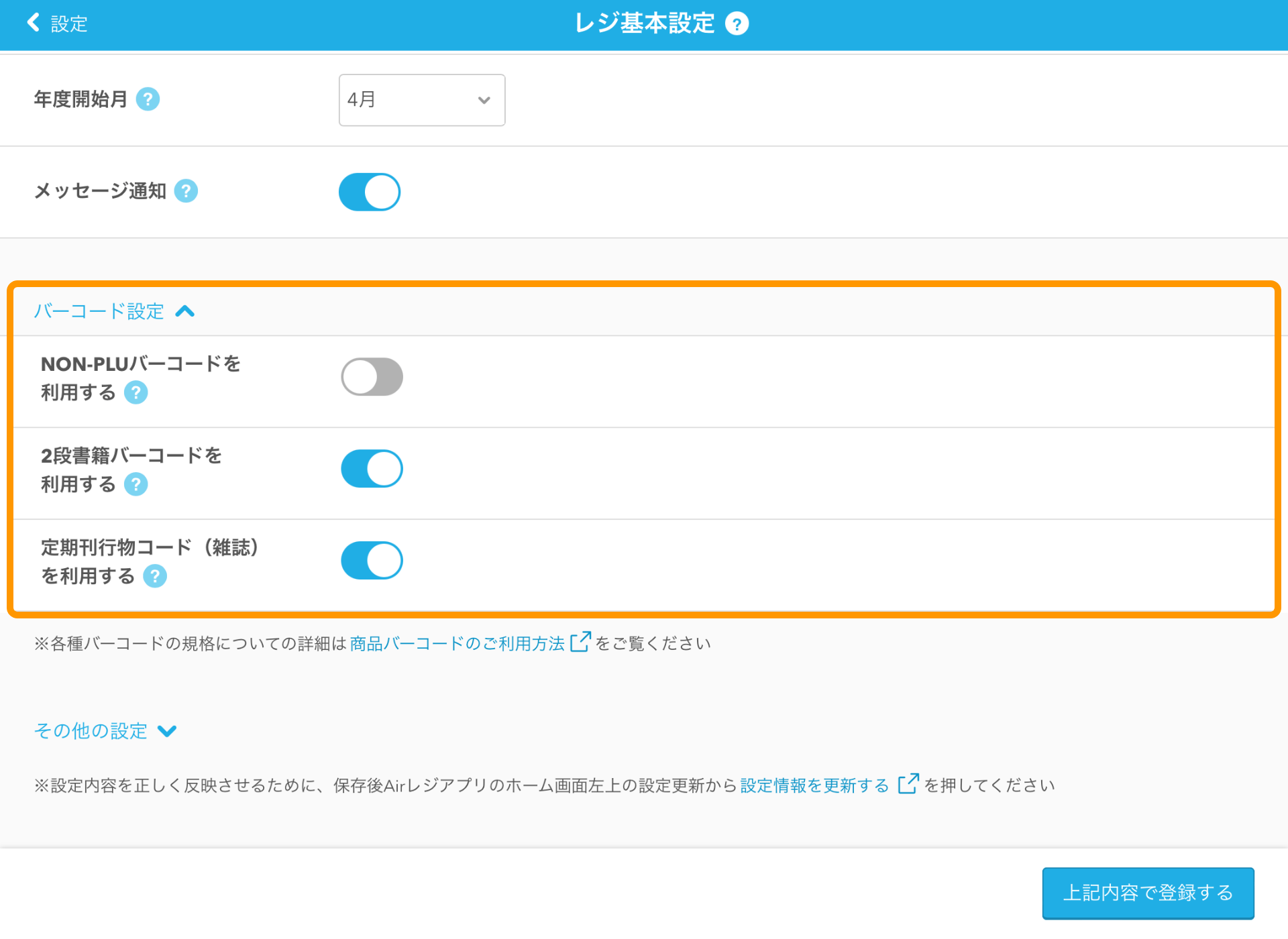 11  レジ基本設定画面 バーコード設定
