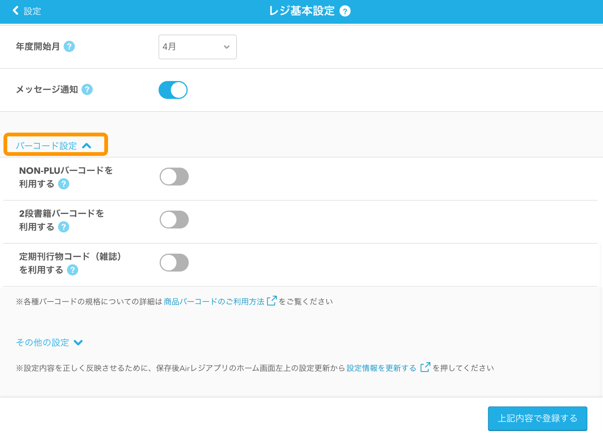 06 Airレジ レジ基本設定画面 バーコード設定