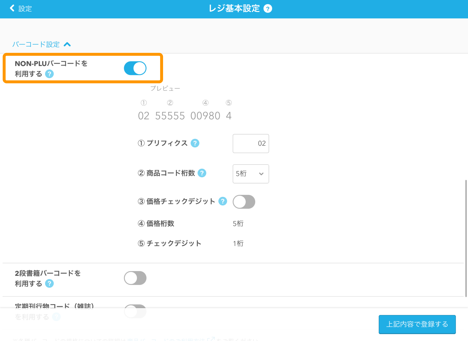 01 Airレジ レジ基本設定画面 NON-PLUバーコードを利用する