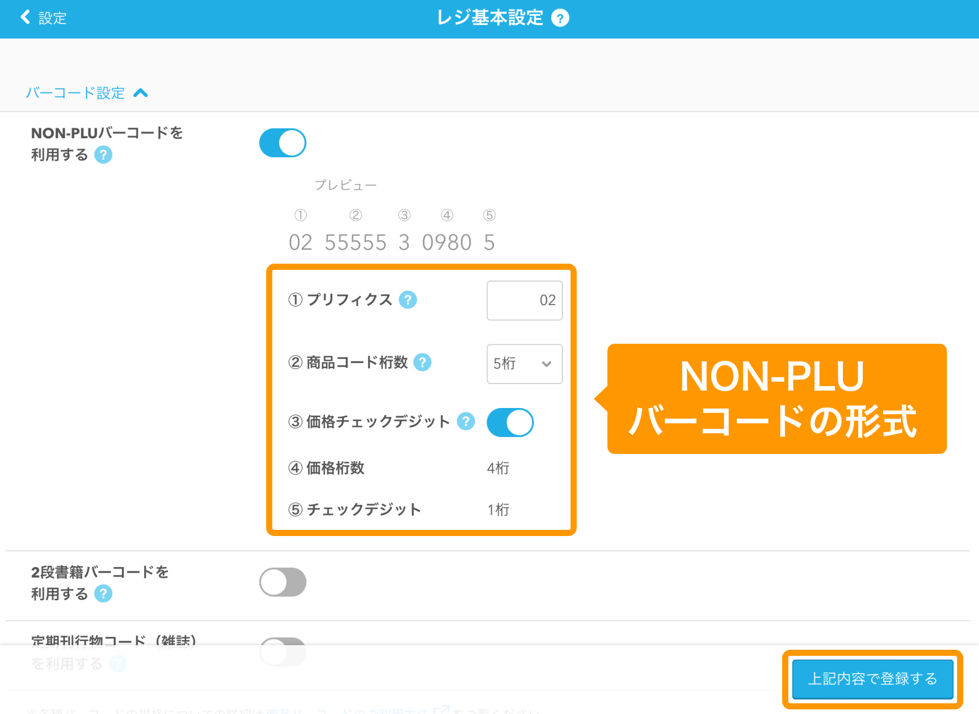 02 Airレジ レジ基本設定画面 NON-PLUバーコードの形式