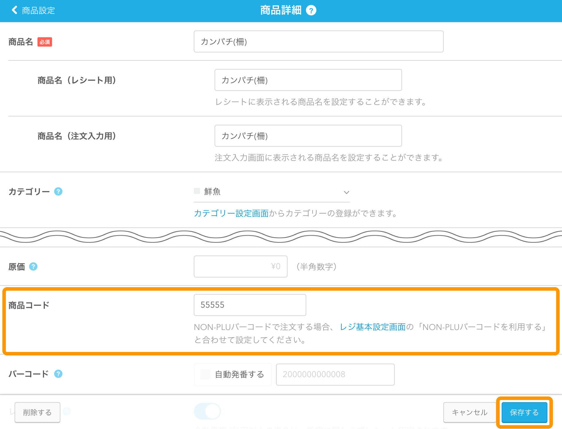 04 Airレジ 商品詳細画面 保存する