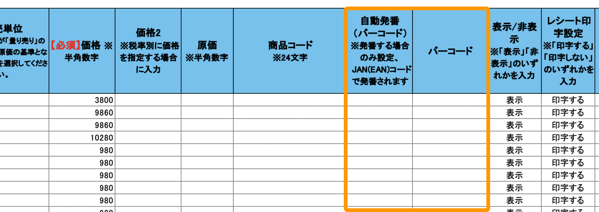 01 Airレジ 商品一括編集テンプレート バーコード