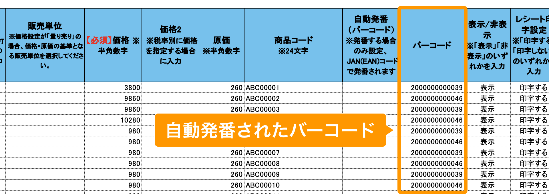 04 Airレジ 商品一括編集テンプレート 自動発番されたバーコード
