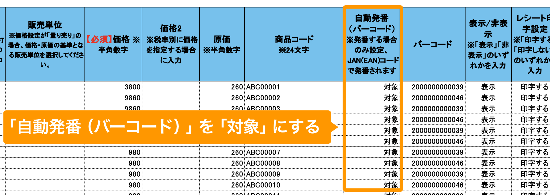 05 Airレジ 商品一括編集テンプレート 「自動発番（バーコード）」を「対象」にする