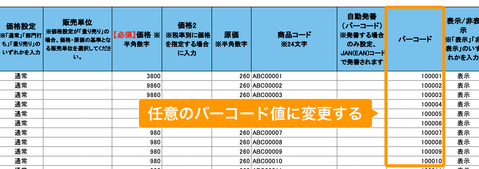 07 Airレジ 商品一括編集テンプレート 任意のバーコードに変更する