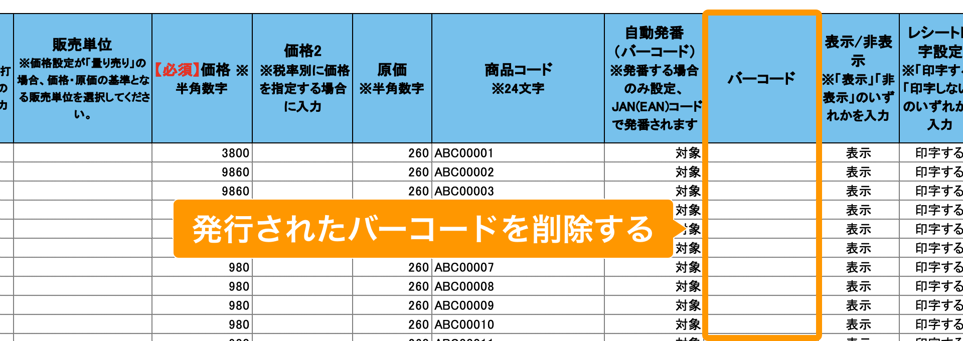 06 Airレジ 商品一括編集テンプレート 発番されたバーコードを削除する